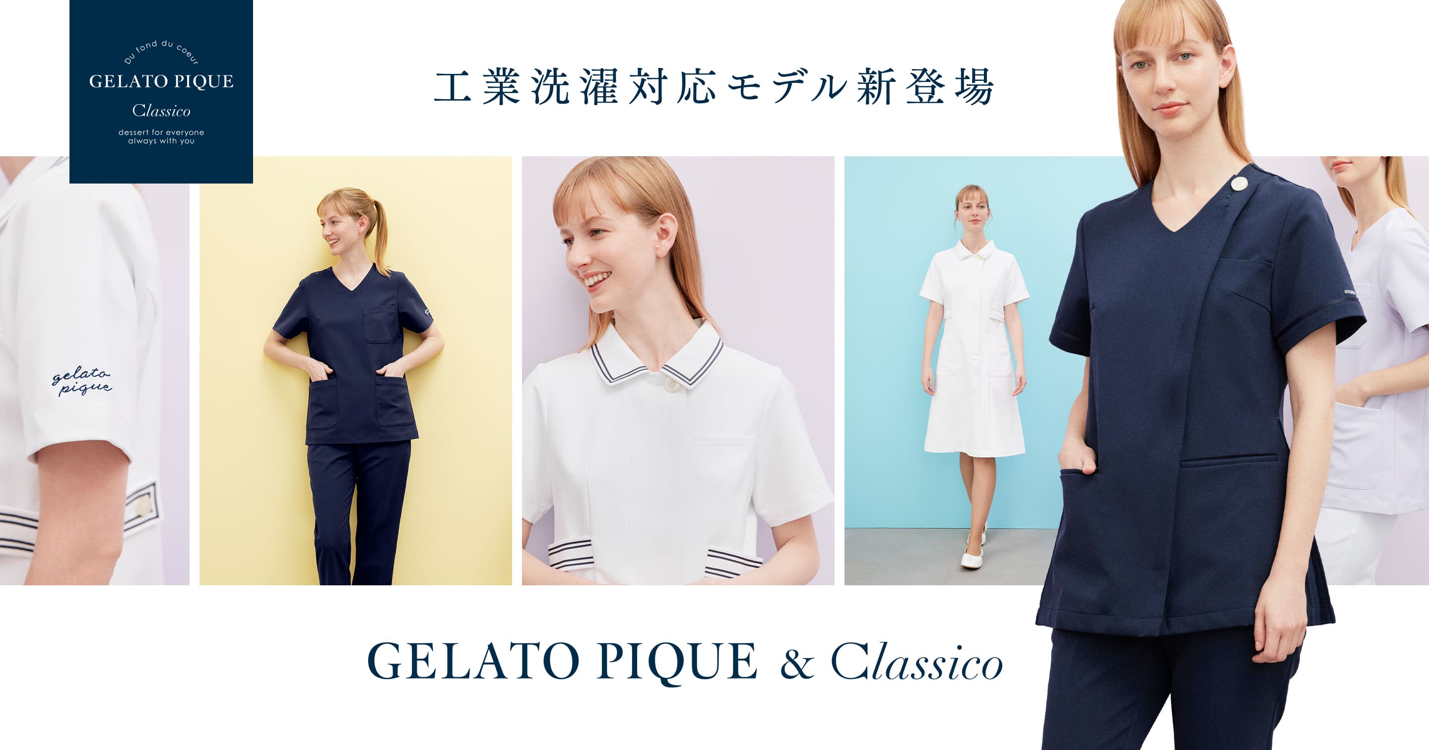工業洗濯対応モデル新登場 GELATO PIQUE & Classico