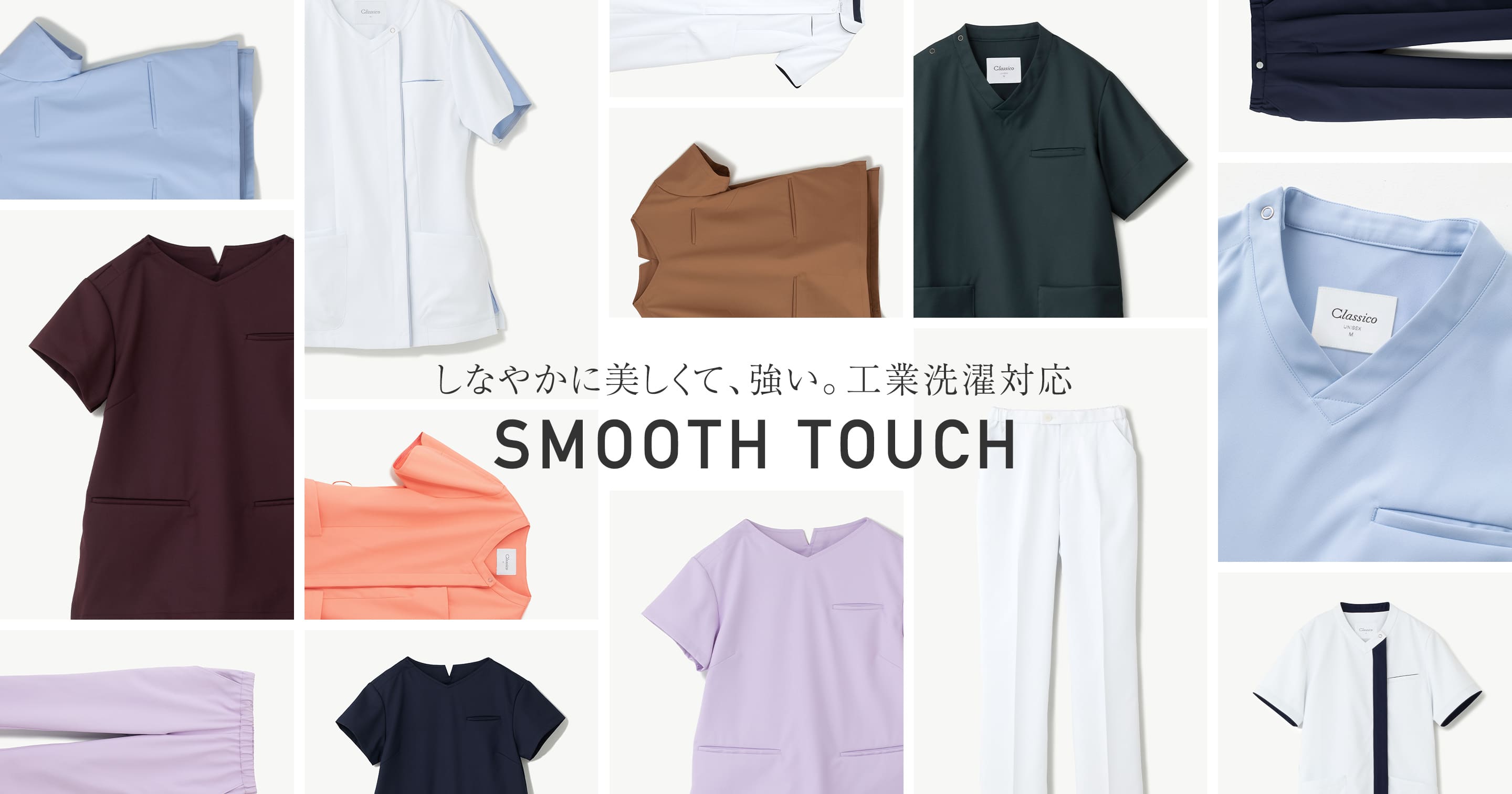 しなやかに美しくて、強い。工業洗濯対応 SMOOTH TOUCH