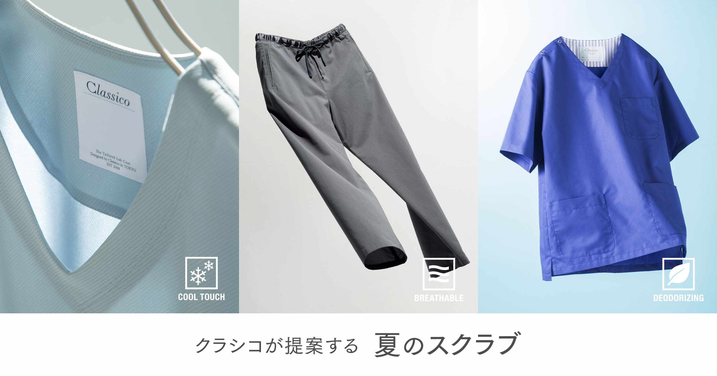 猛暑でも快適に。夏に選ばれるクラシコのスクラブ特集