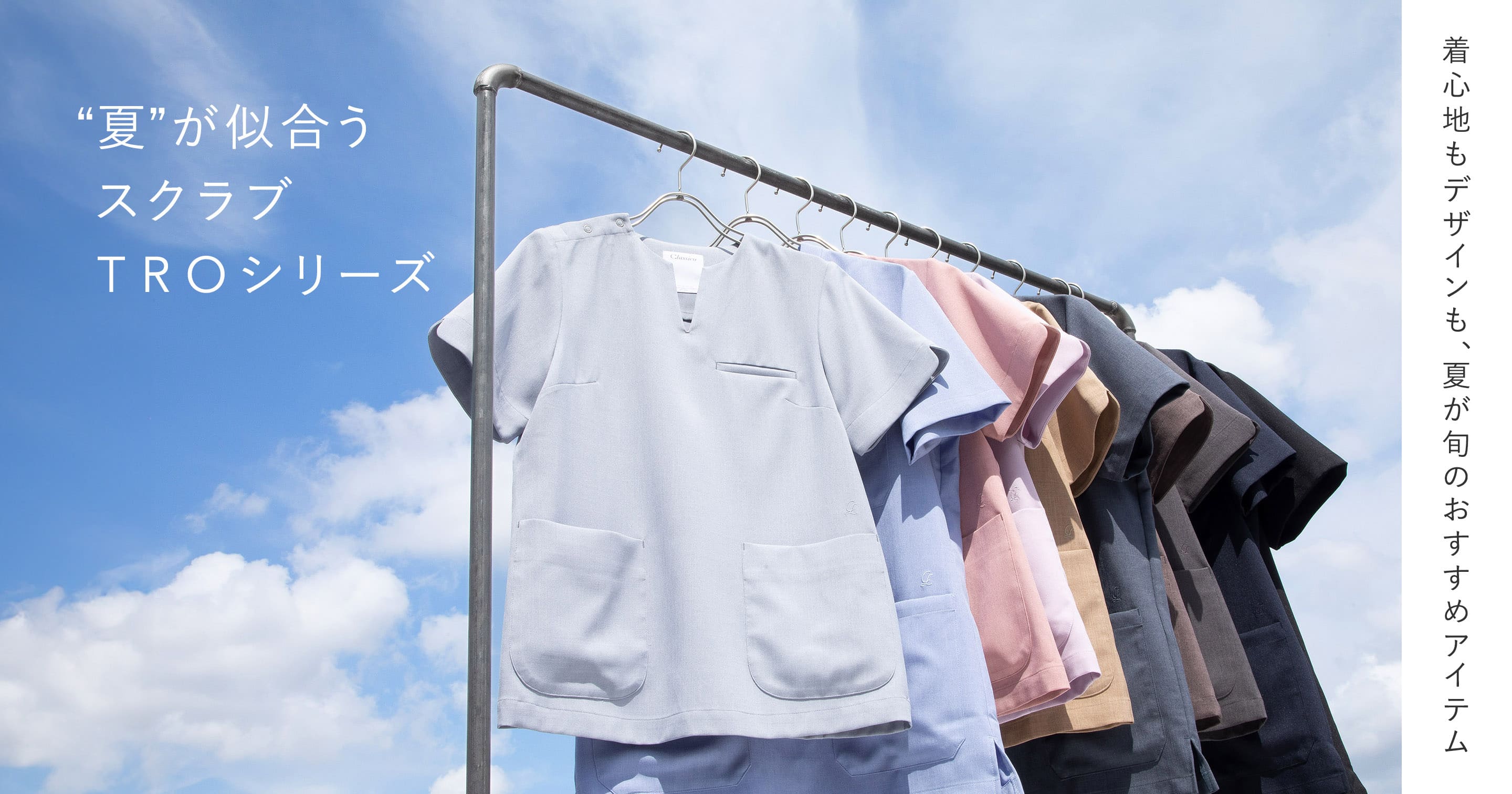 “夏”が似合う スクラブ TROシリーズ