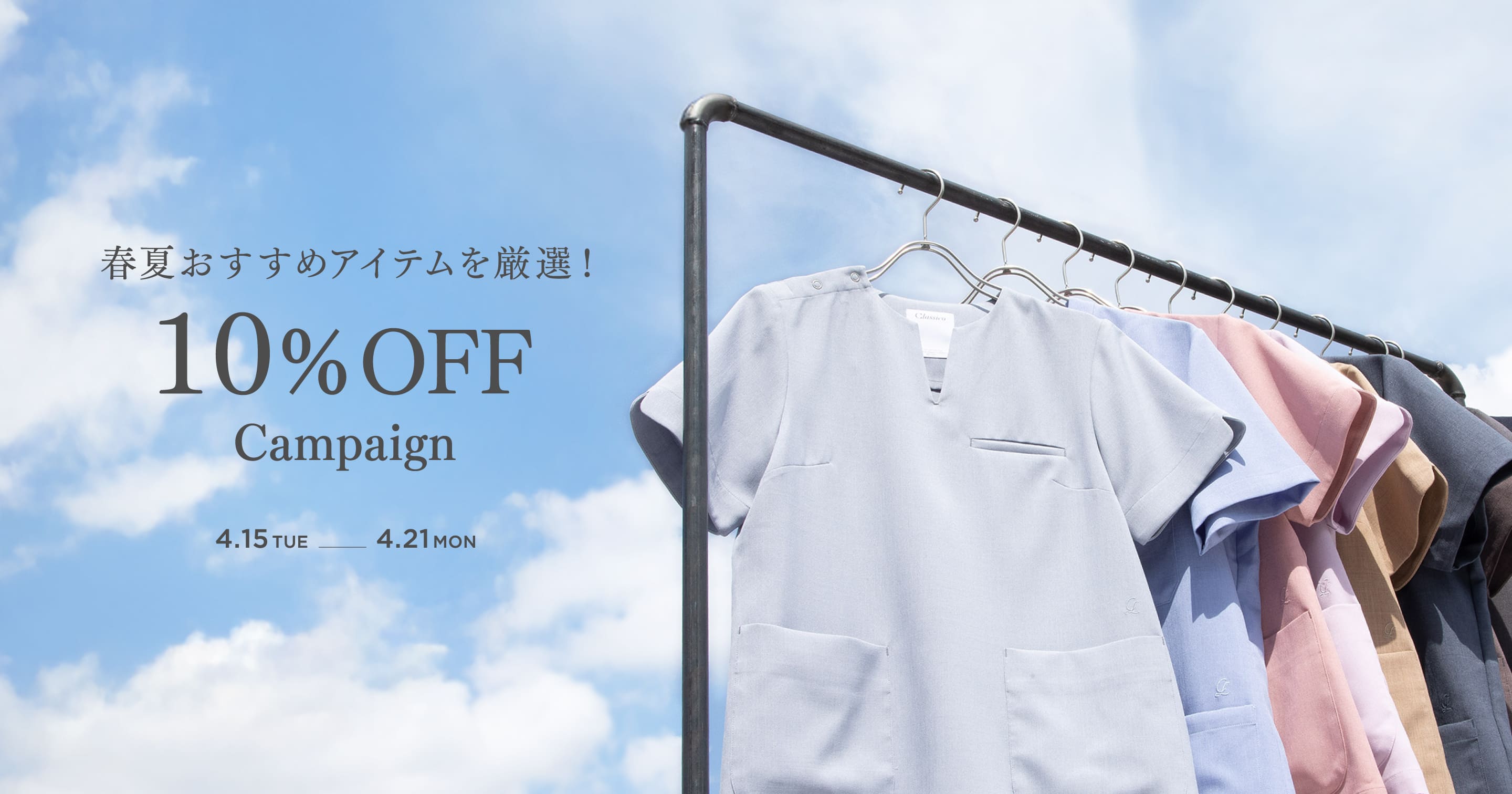 春夏おすすめアイテムを厳選! 10%OFF Campaign