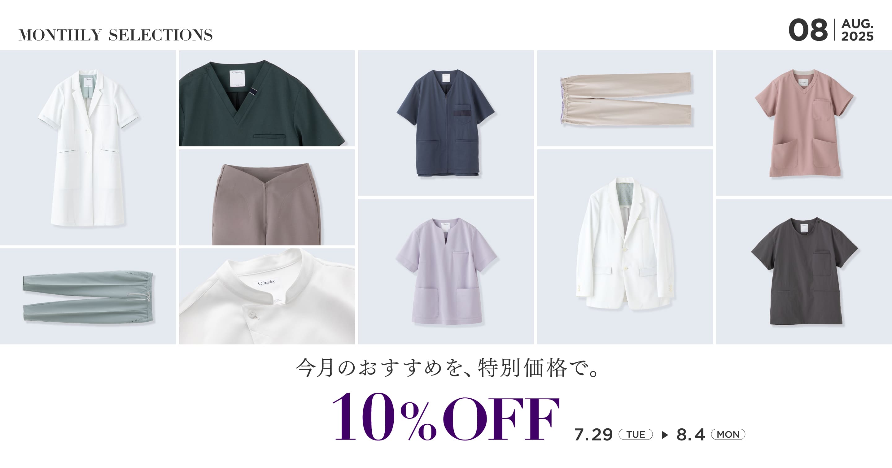 MONTHLY SELECTIONS 2025年8月　今月のおすすめを、特別価格で。 10%OFF SALE