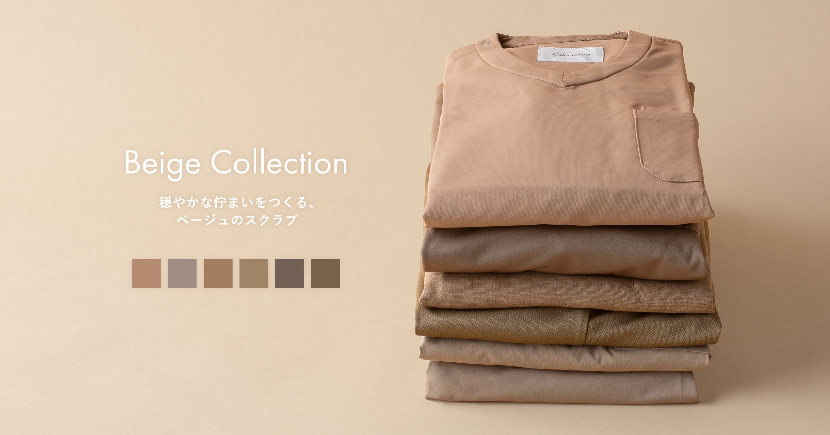Beige Collection 穏やかな佇まいをつくる、ベージュのスクラブ