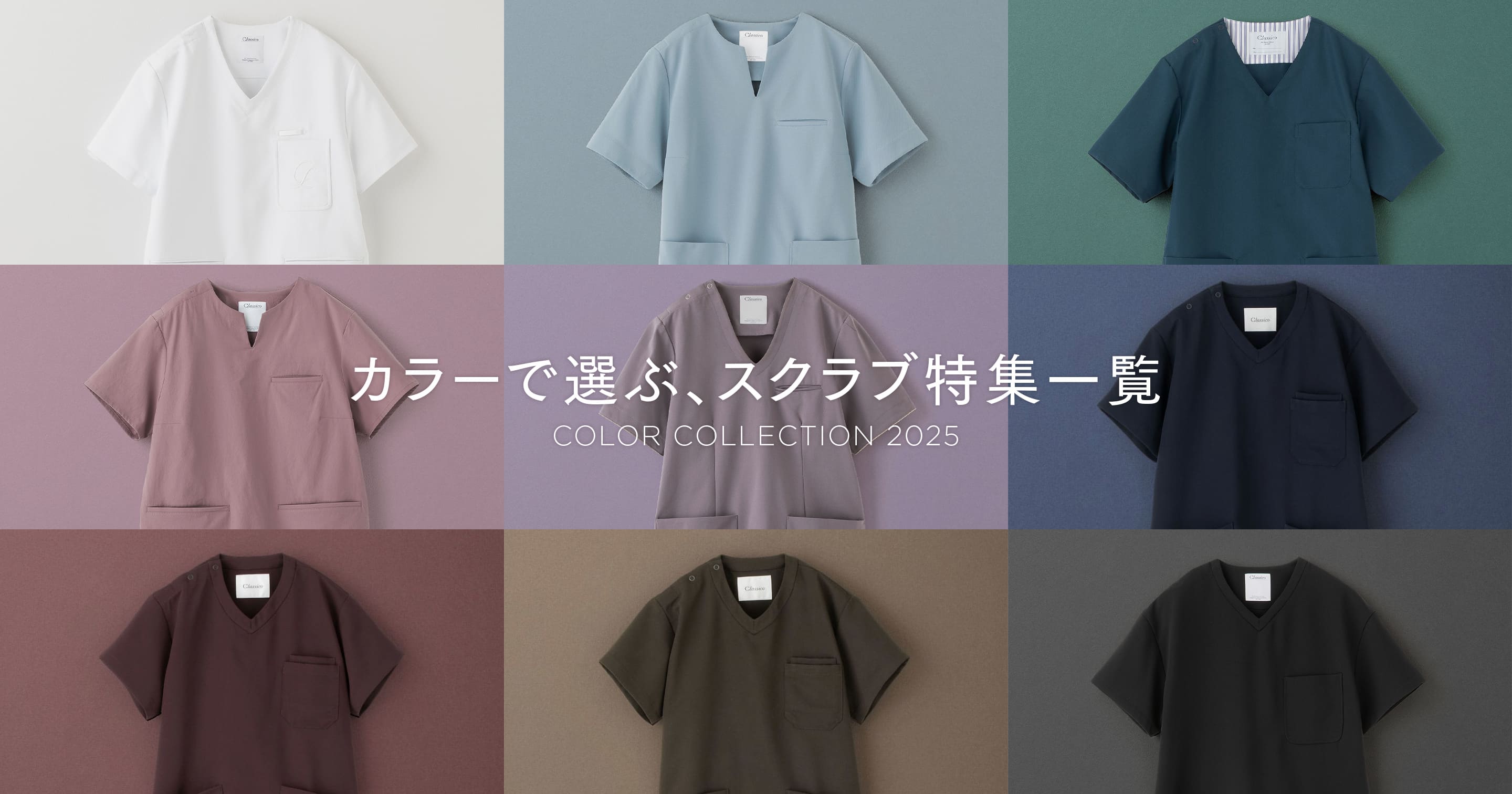 カラーで選ぶ、スクラブ特集一覧 COLOR COLLECTION 2025
