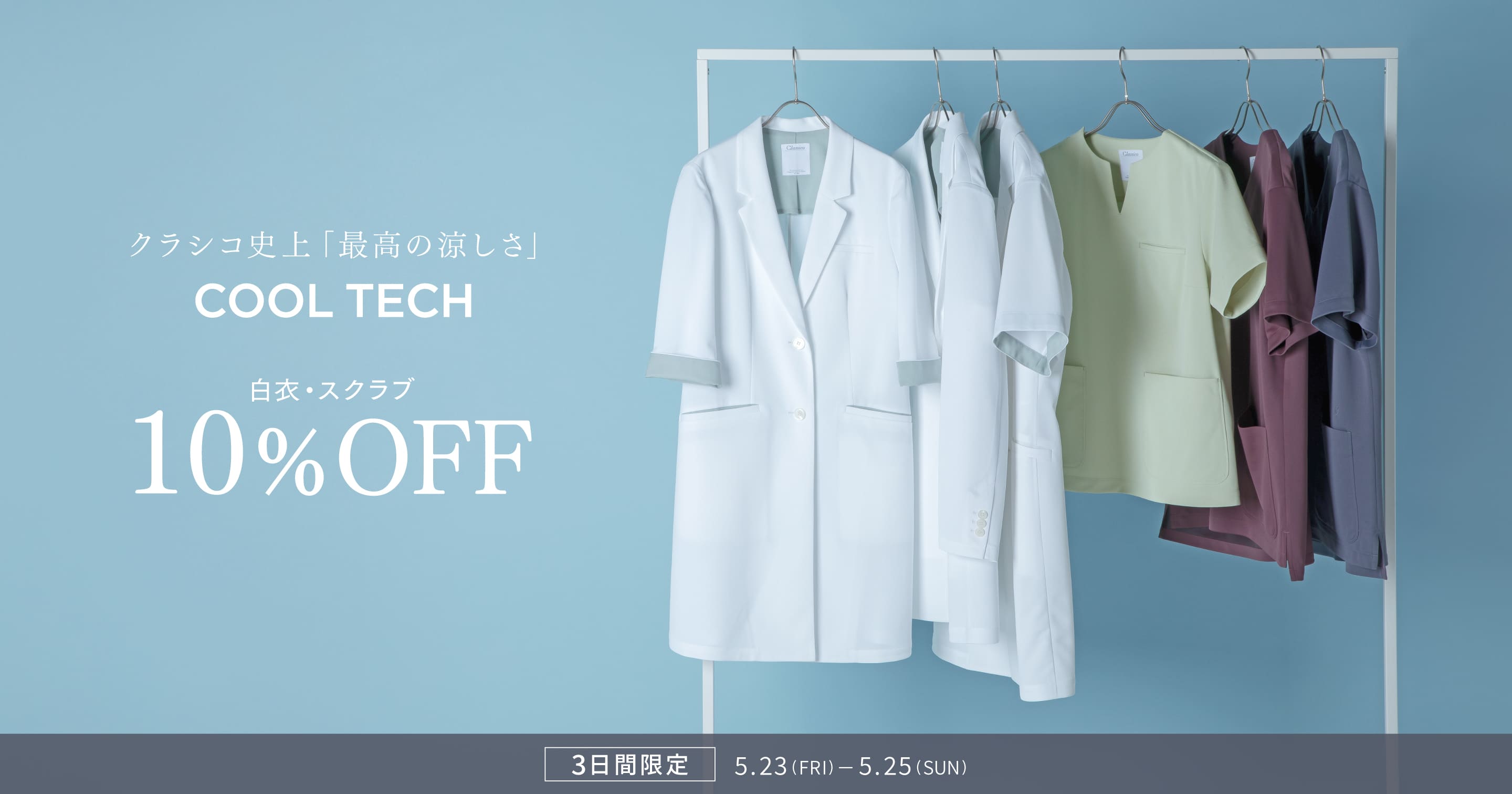 三日間限定セール　クラシコ史上「最高の涼しさ」 COOL TECH 白衣・スクラブ 10% OFF