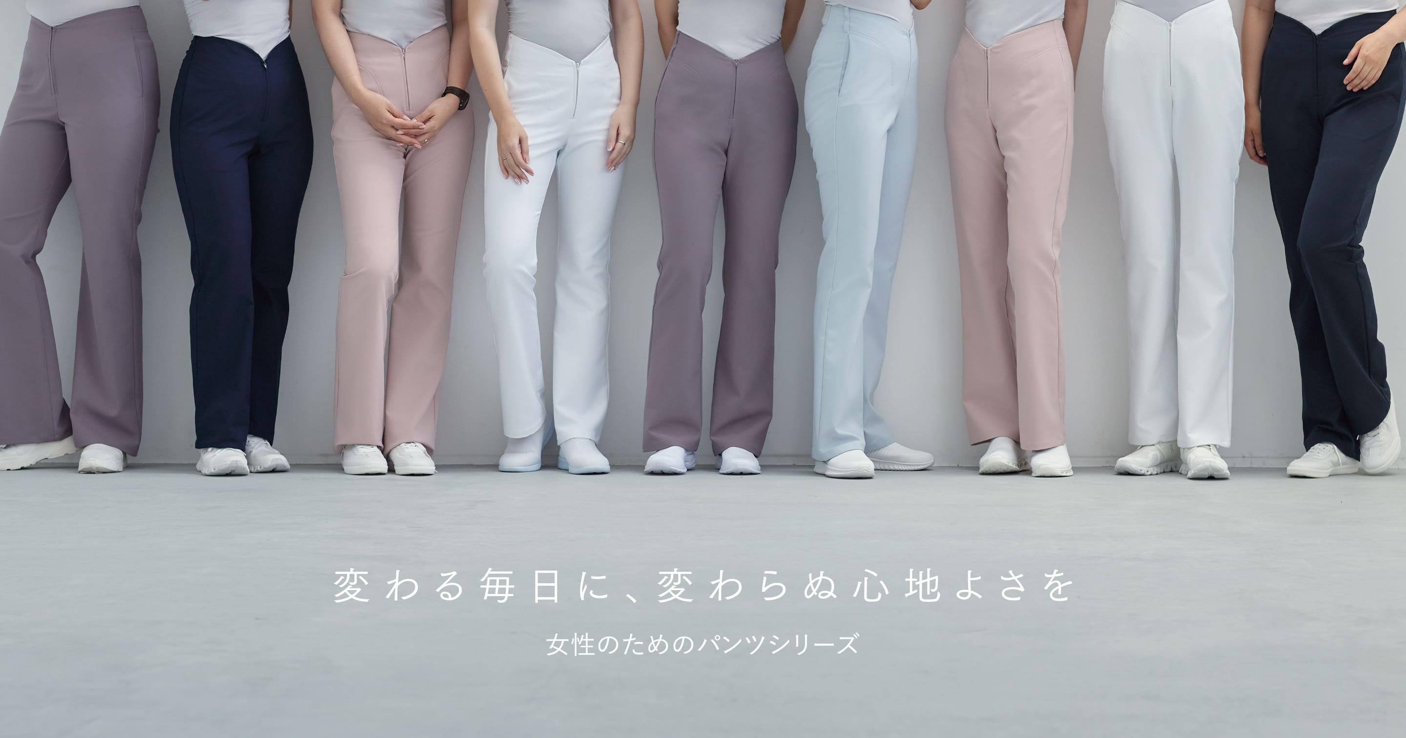 変わる毎日に、変わらぬ心地よさを 女性のためのパンツシリーズ