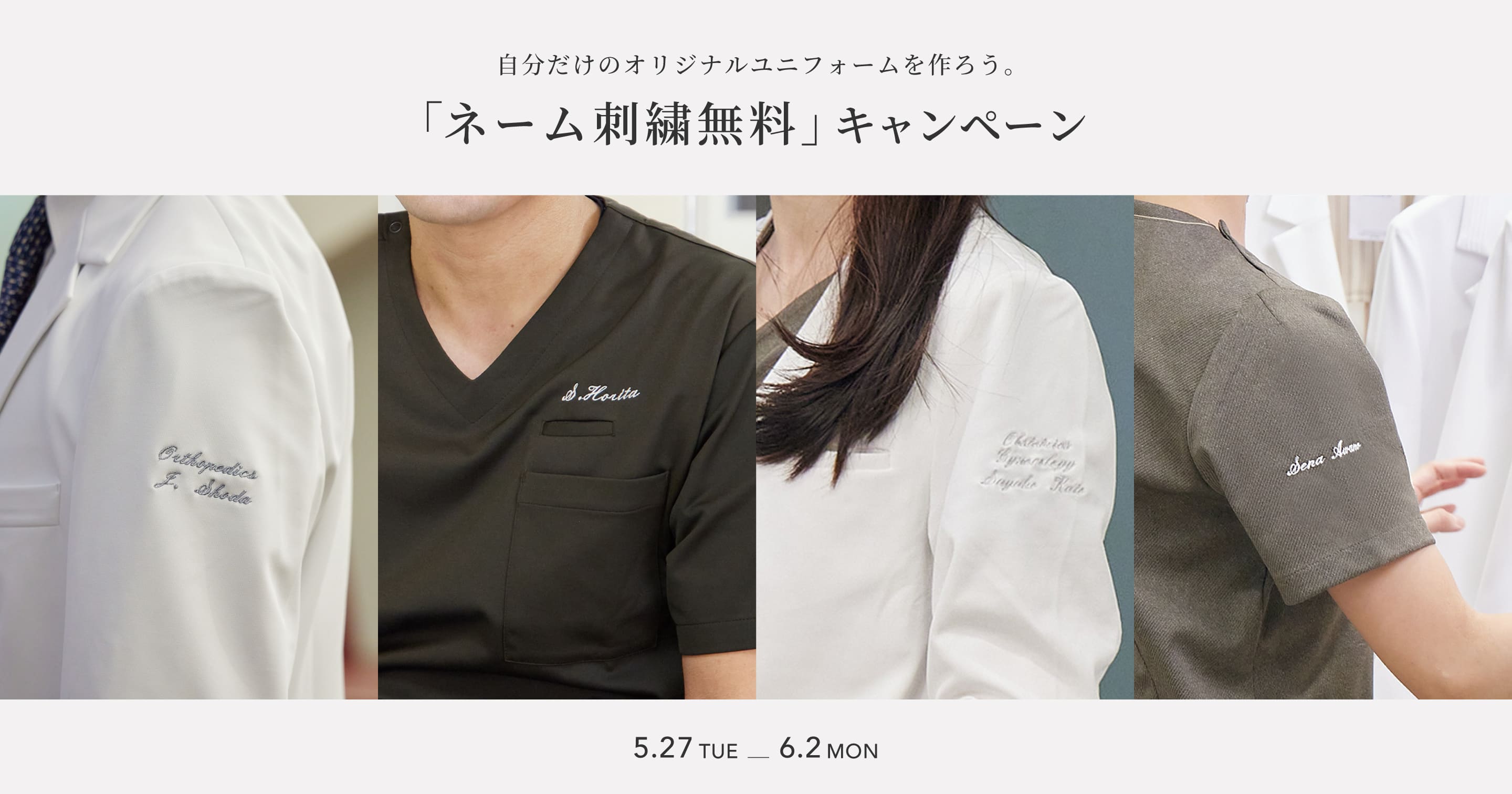 自分だけのオリジナルユニフォームを作ろう。 「ネーム刺繍無料」キャンペーン