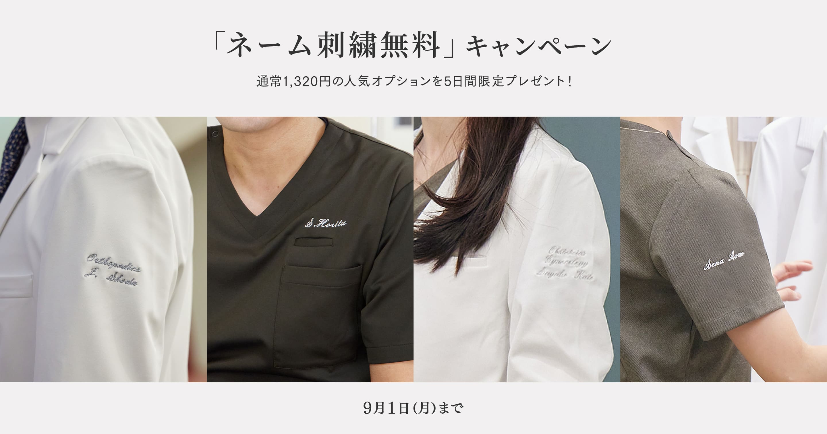 「ネーム刺繍無料」キャンペーン 通常1,320円の人気オプションを5日間限定プレゼント! 9月1日(月)まで