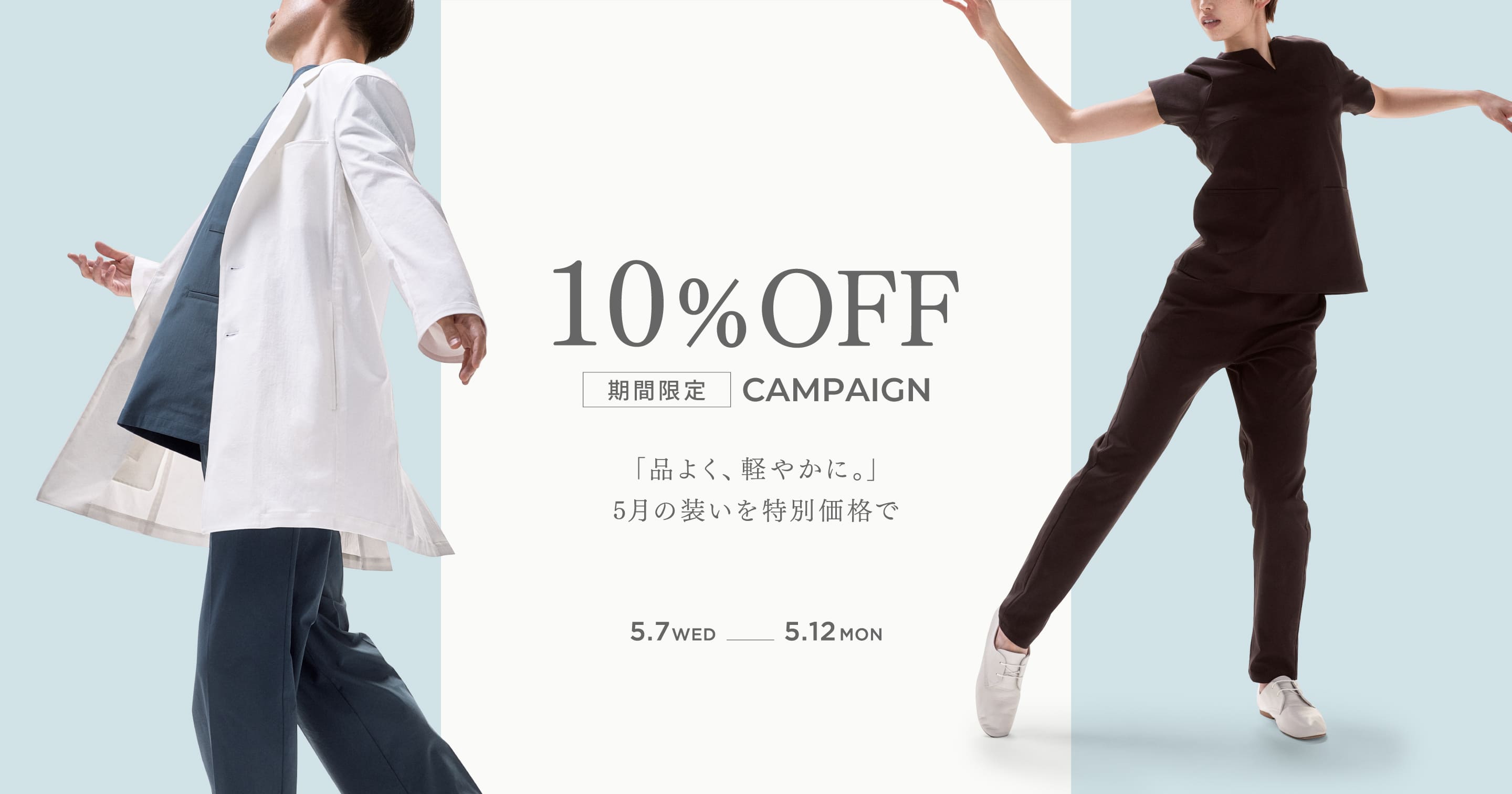 10%OFF 期間限定 CAMPAIGN 「品よく、軽やかに。」 5月の装いを特別価格で