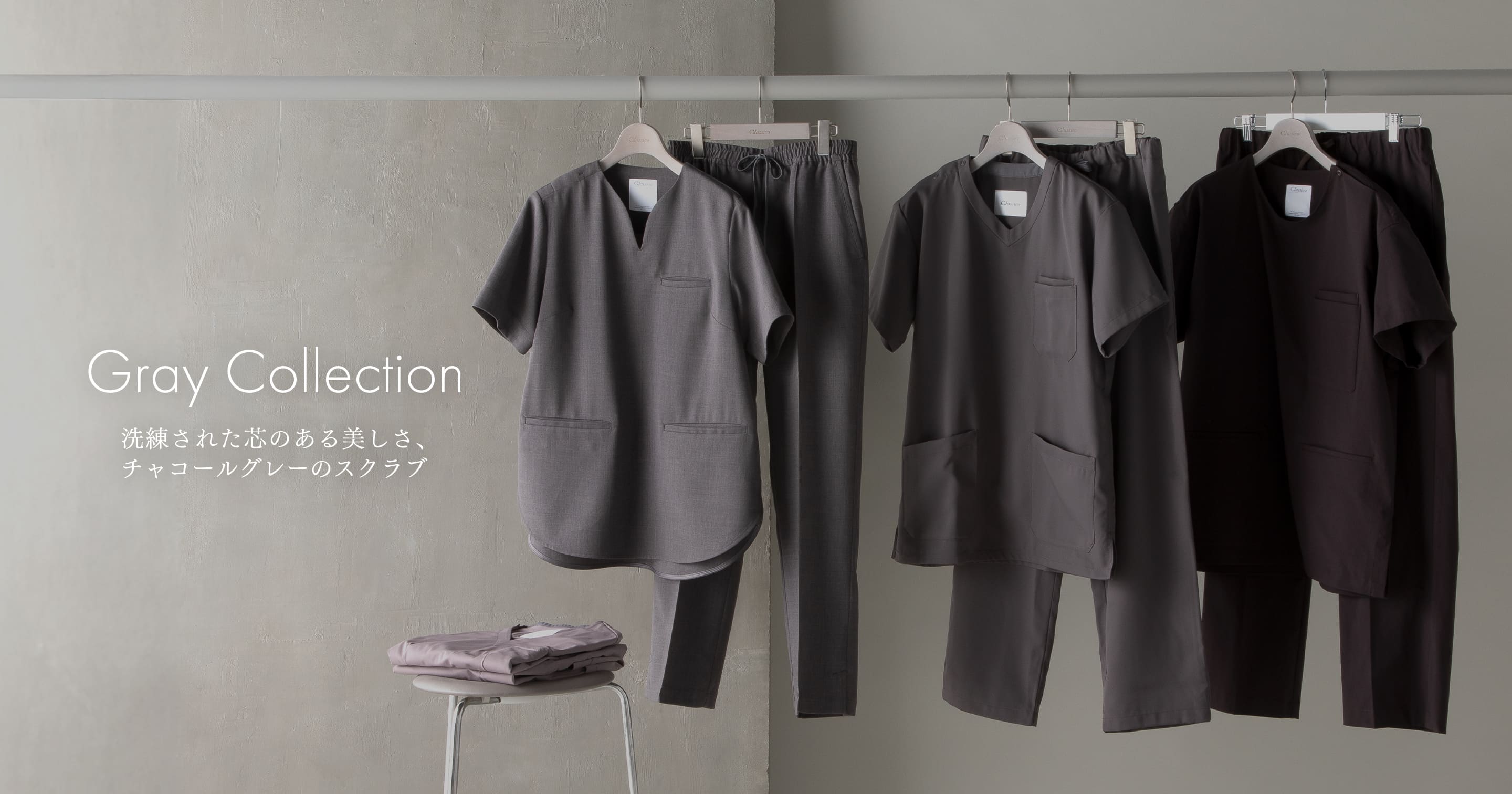 Gray COLLECTION 洗練された芯のある美しさ チャコールグレーのスクラブ