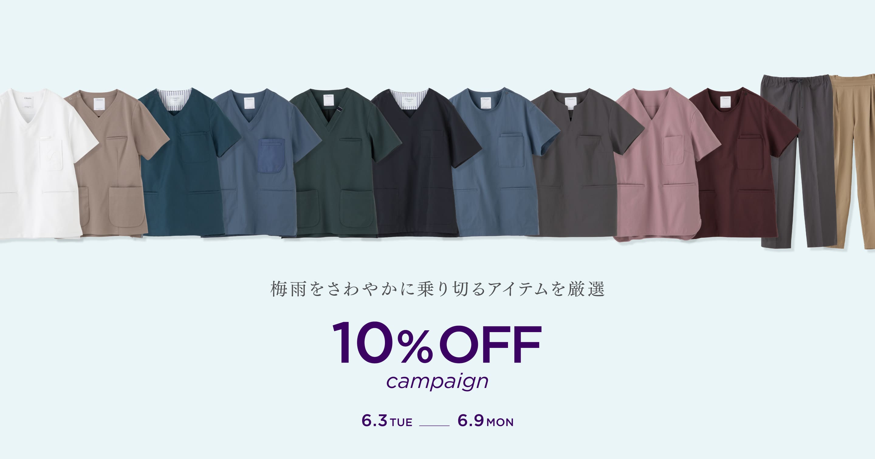 梅雨をさわやかに乗り切るアイテムを厳選 10% OFF campaign 6.3 TUE — 6.9 MoN