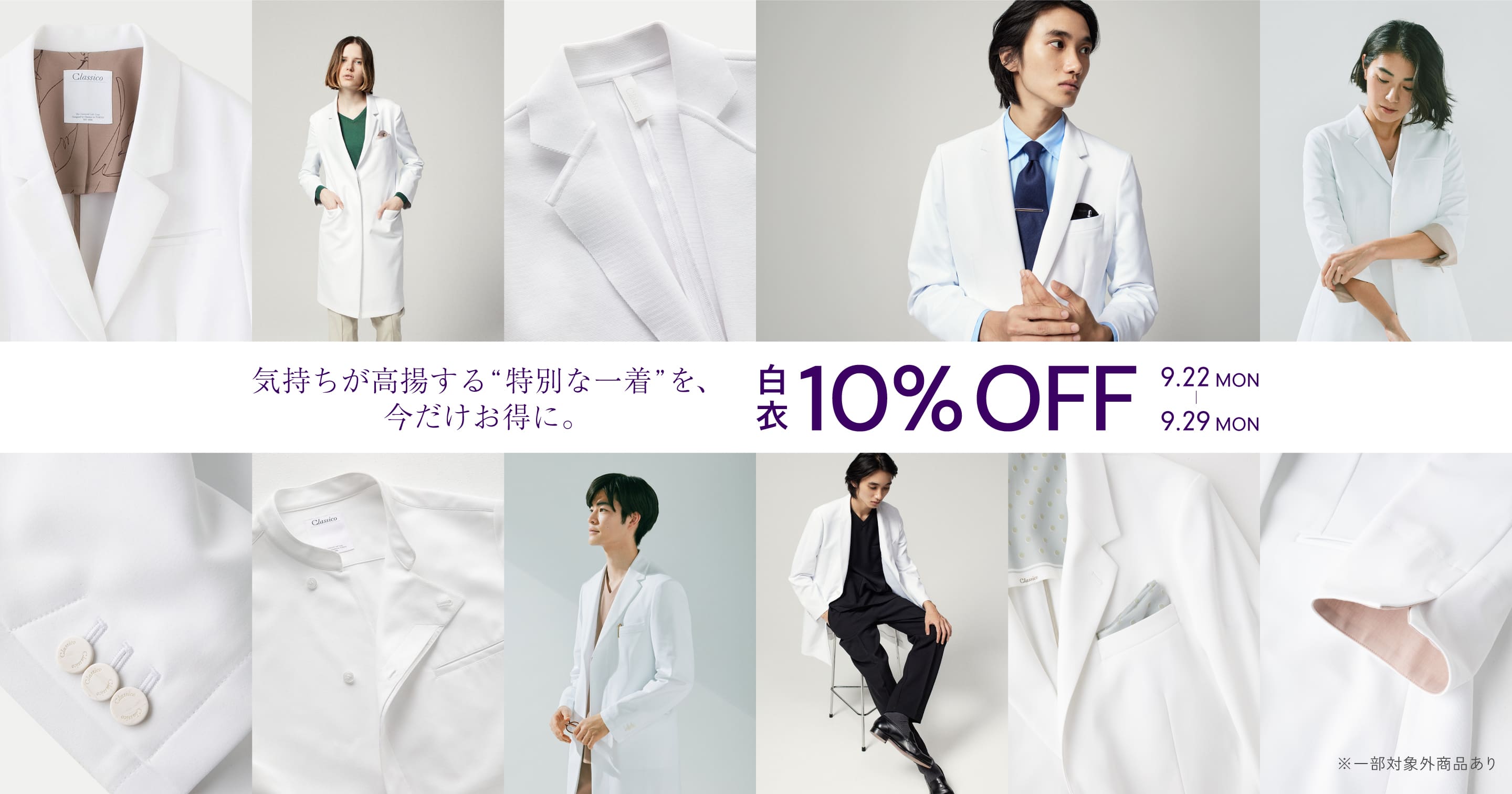 気持ちが高揚する“特別な一着”を、今だけお得に。 白衣10%OFF 9.22 MON 9.29 MON
