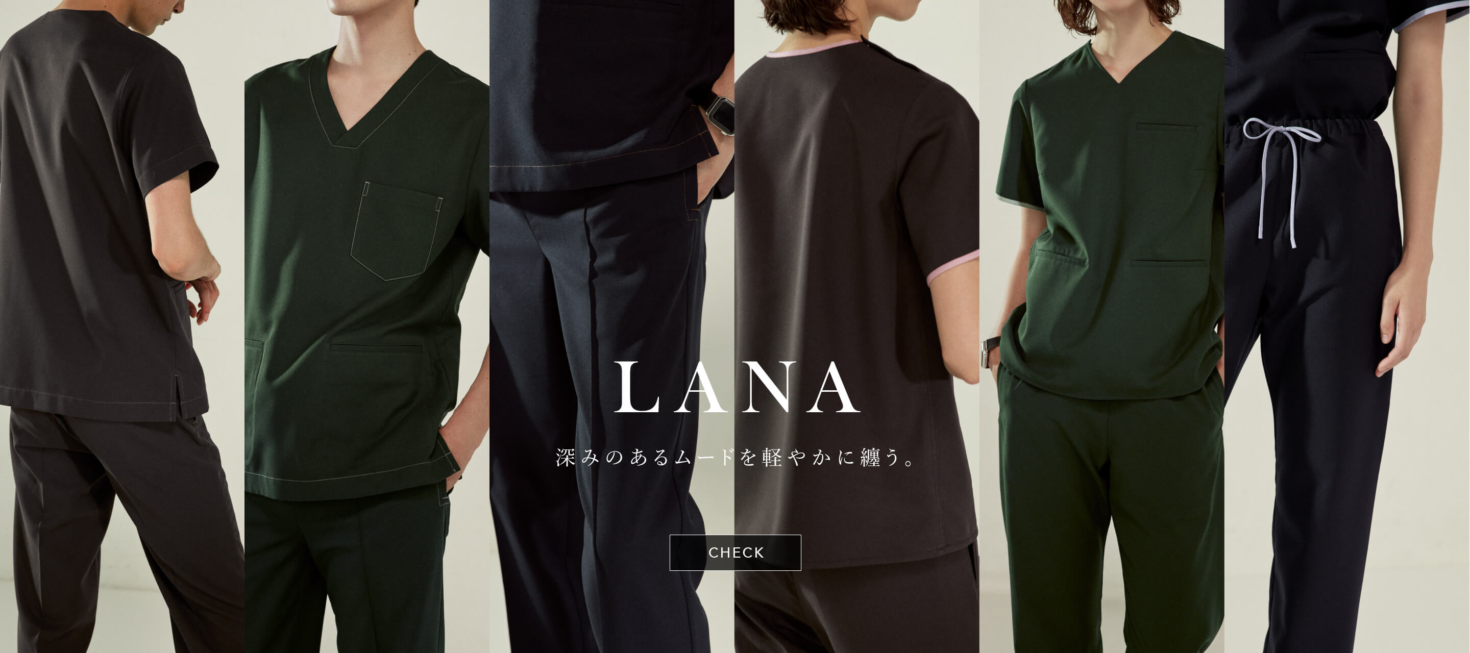 LANA 深みのあるムードを軽やかに纏う。