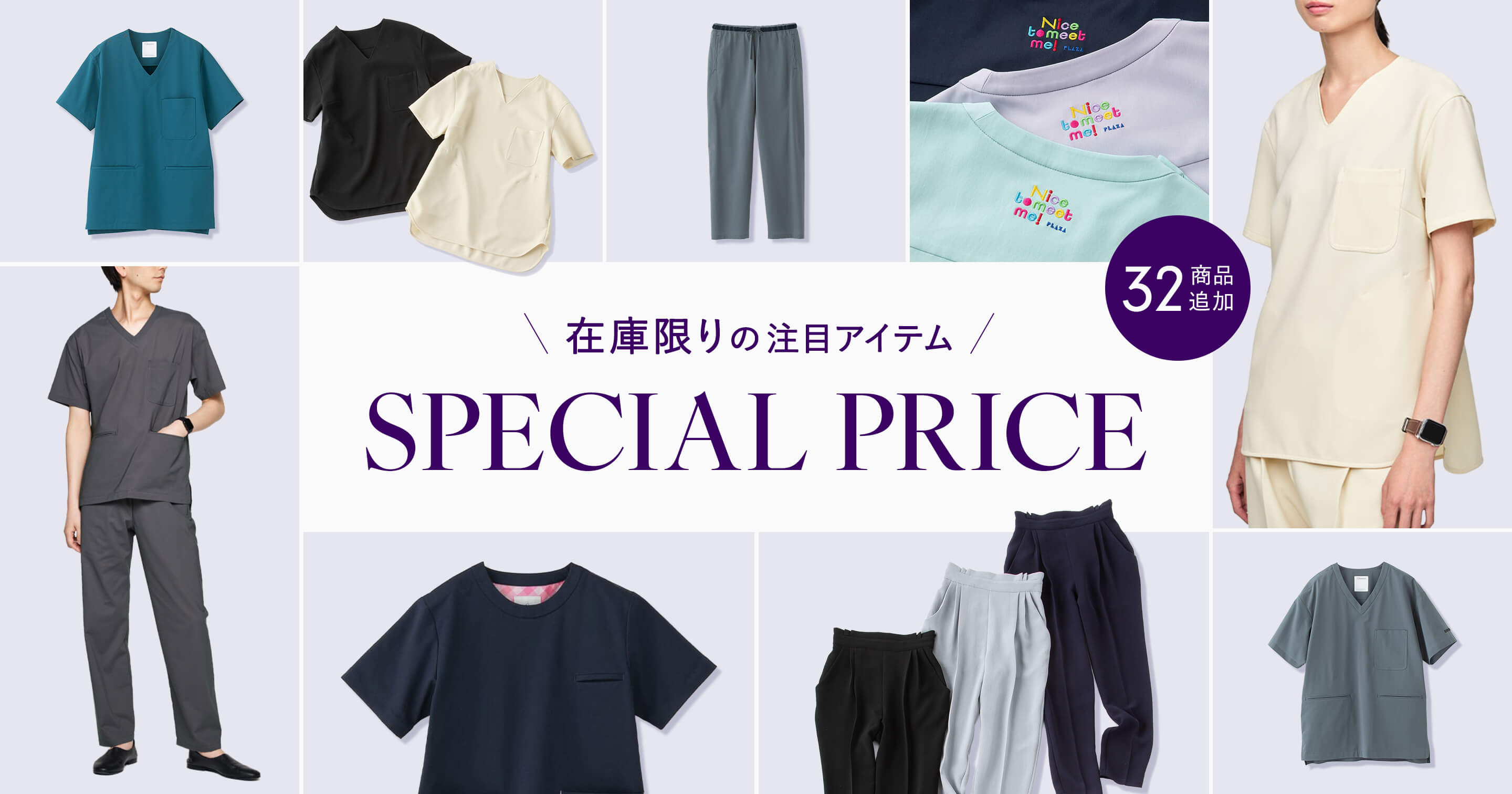 11月4日より新ラインナップ追加/ GOOD PRICE ITEMS 今お得な白衣・スクラブ・ナースグッズ