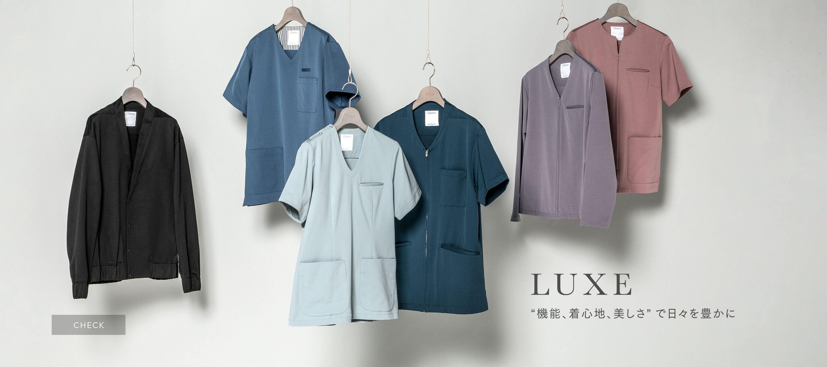 LUXE  |  “機能、着心地、美しさ”で日々を豊かに