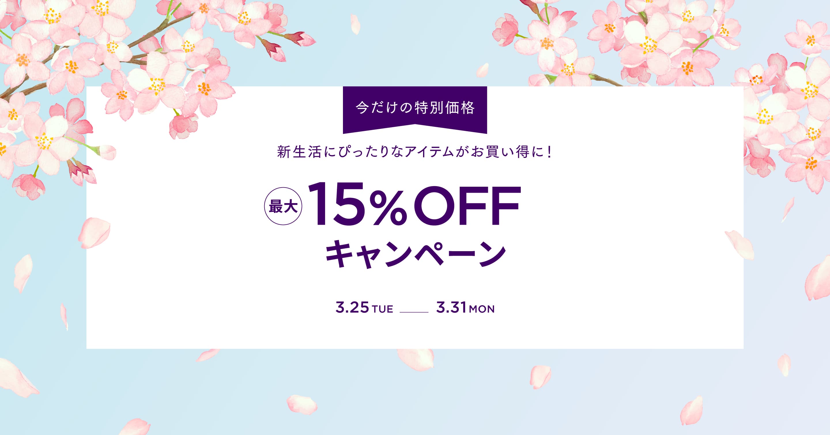今だけの特別価格 新生活にぴったりなアイテムがお買い得に! 最大15%OFF キャンペーン