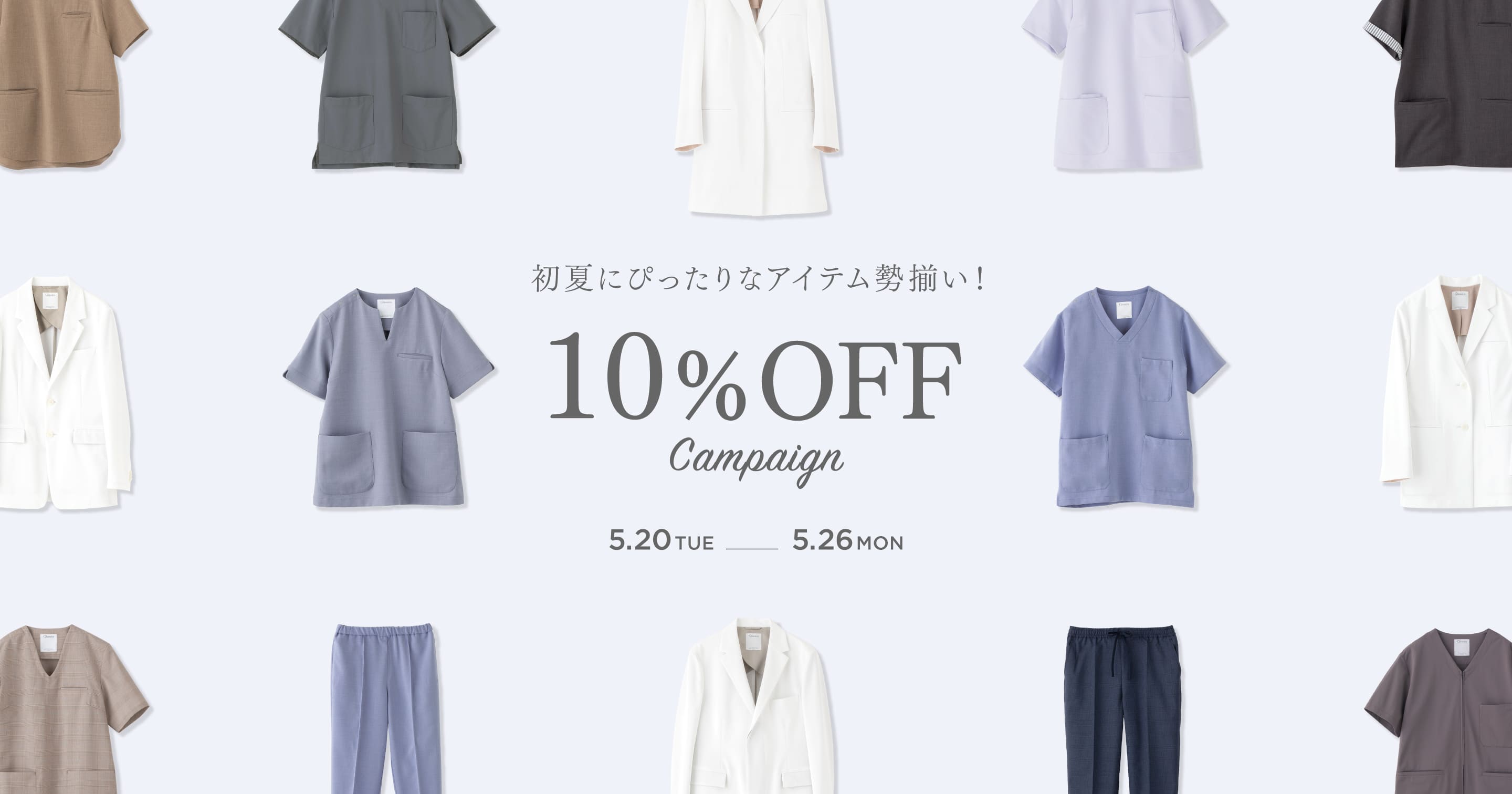 初夏にぴったりなアイテム勢揃い! 10%OFF Campaign 5.20 火曜〜5.26 月曜