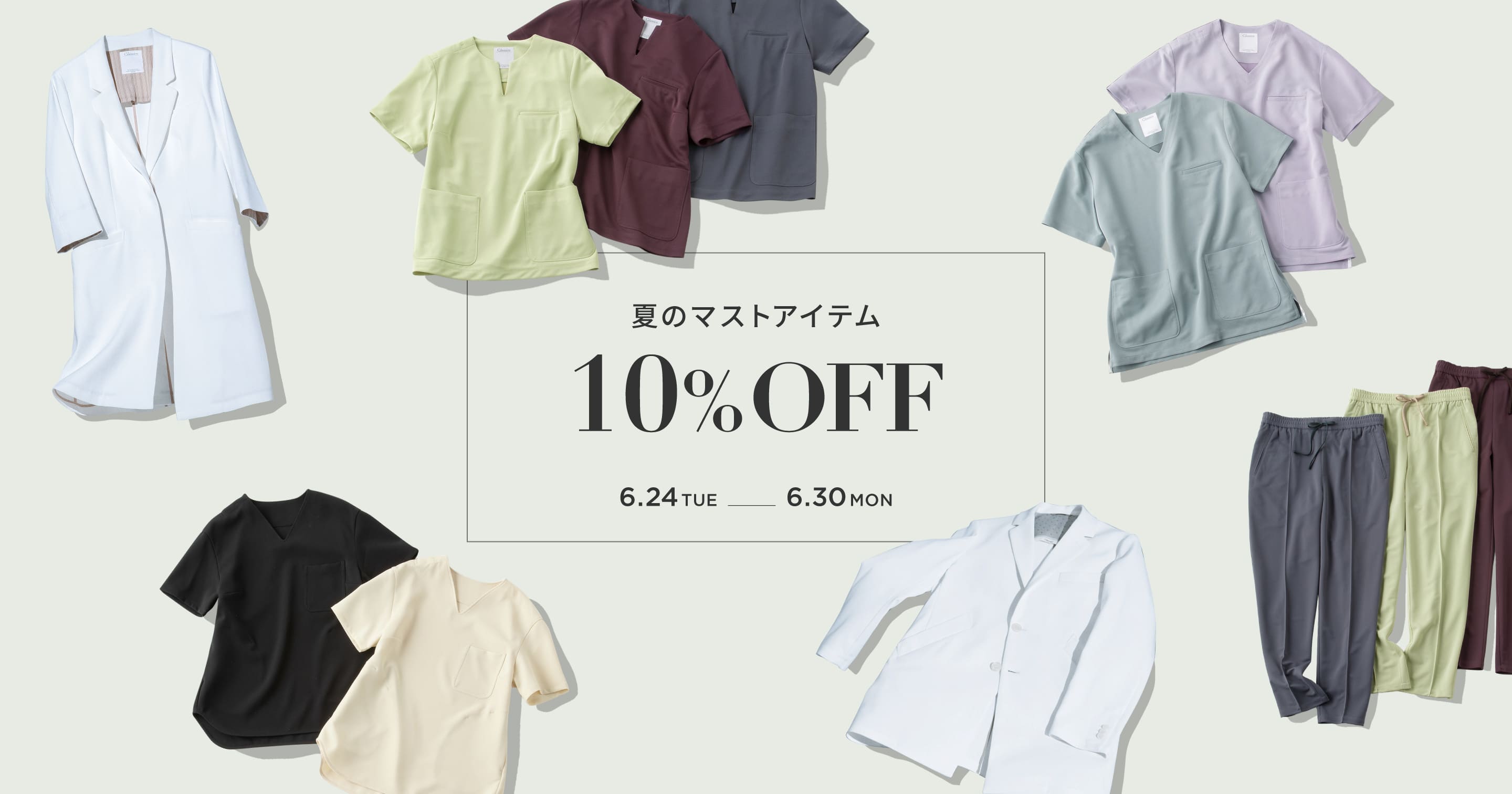 夏のマストアイテム 10% OFF 6.24 TUE - 6.30 MON