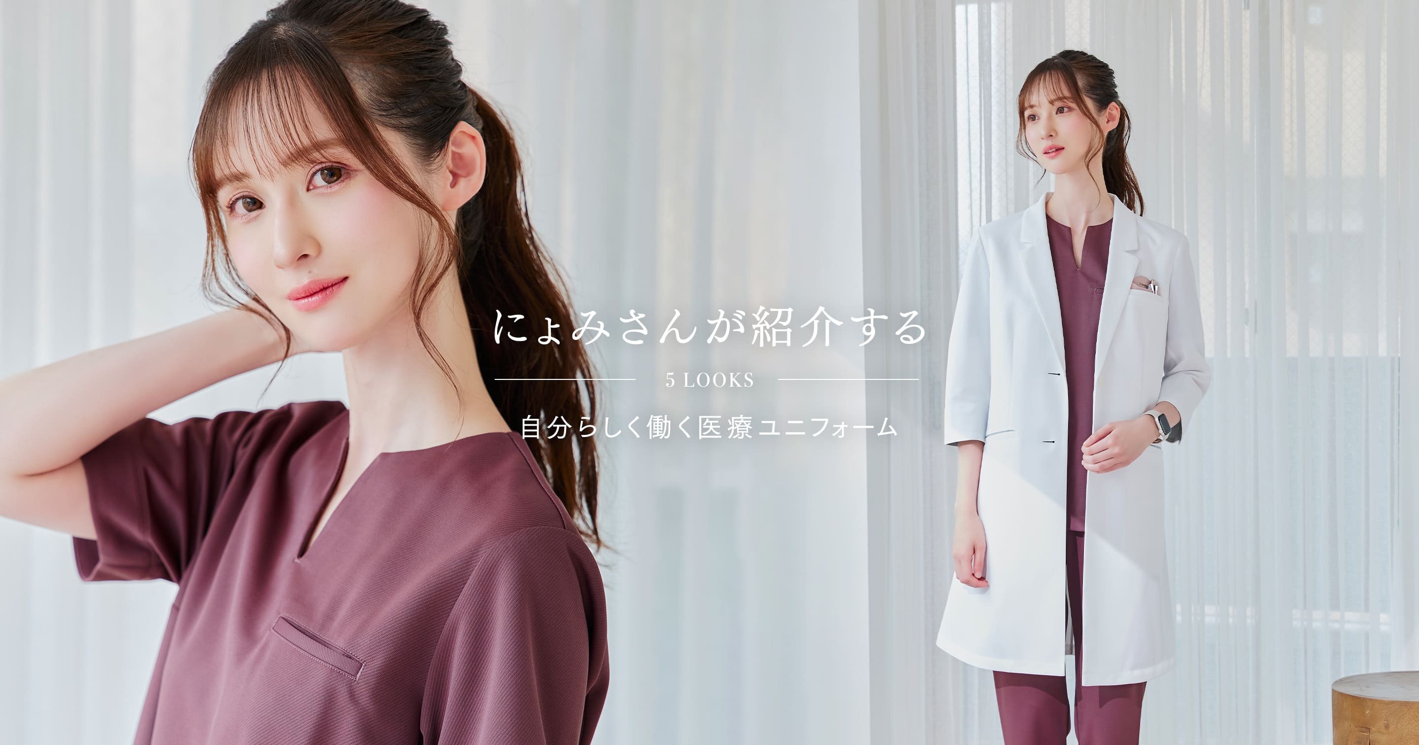 にょみさんが紹介する自分らしく働く医療ユニフォーム　5LOOKS