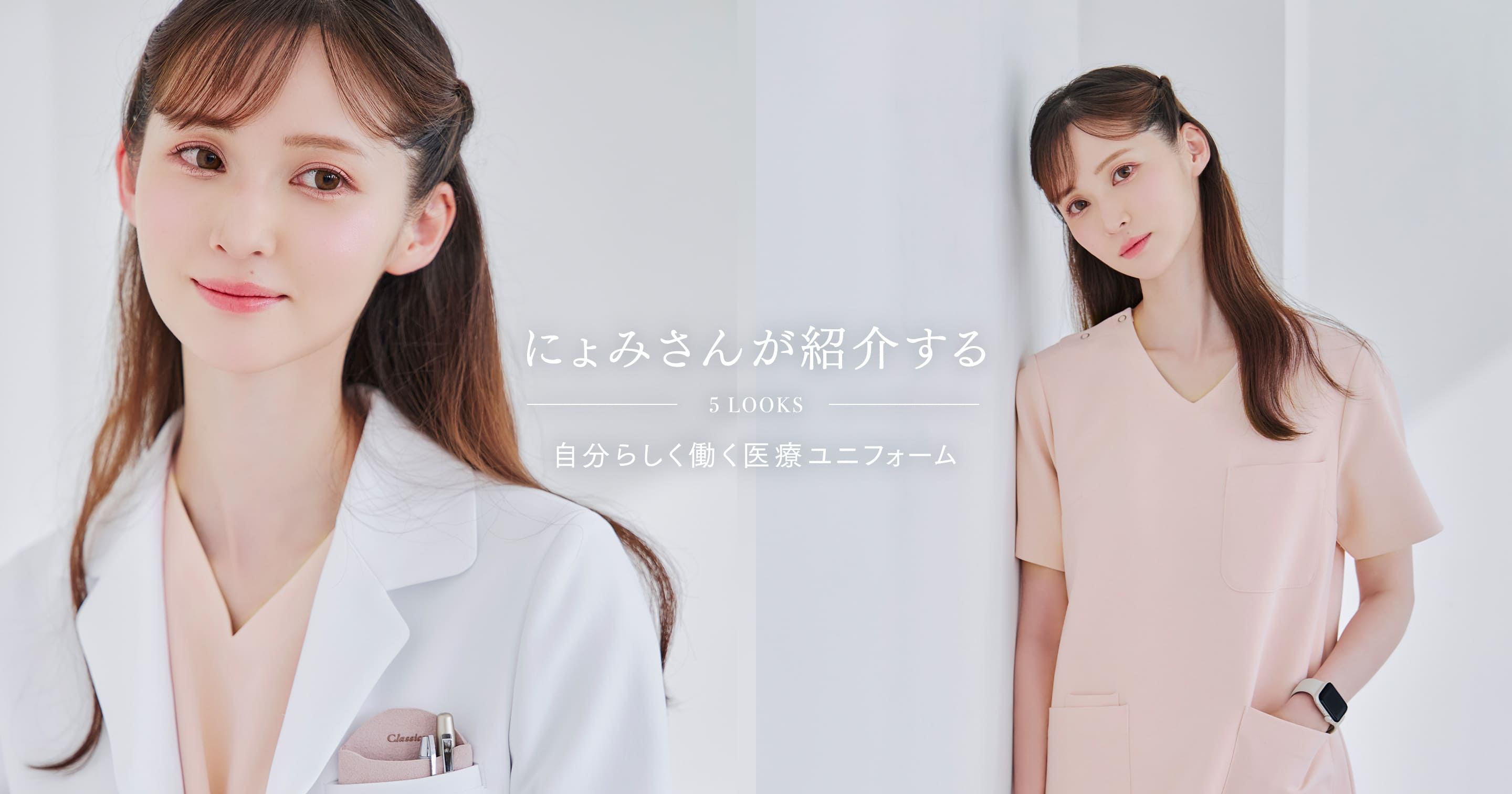 にょみさんが紹介する 自分らしく働く医療ユニフォーム