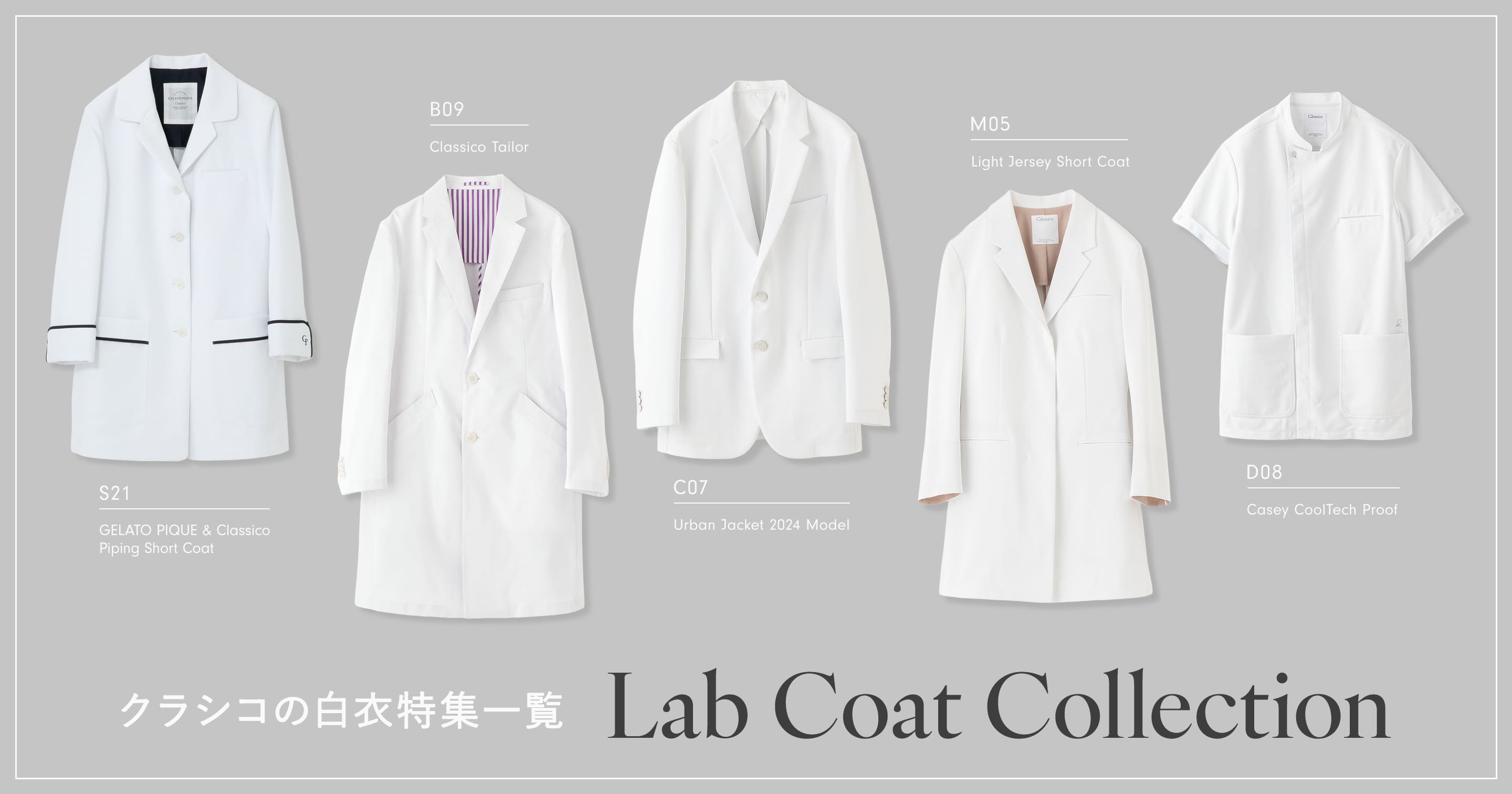 クラシコの白衣関連特集一覧