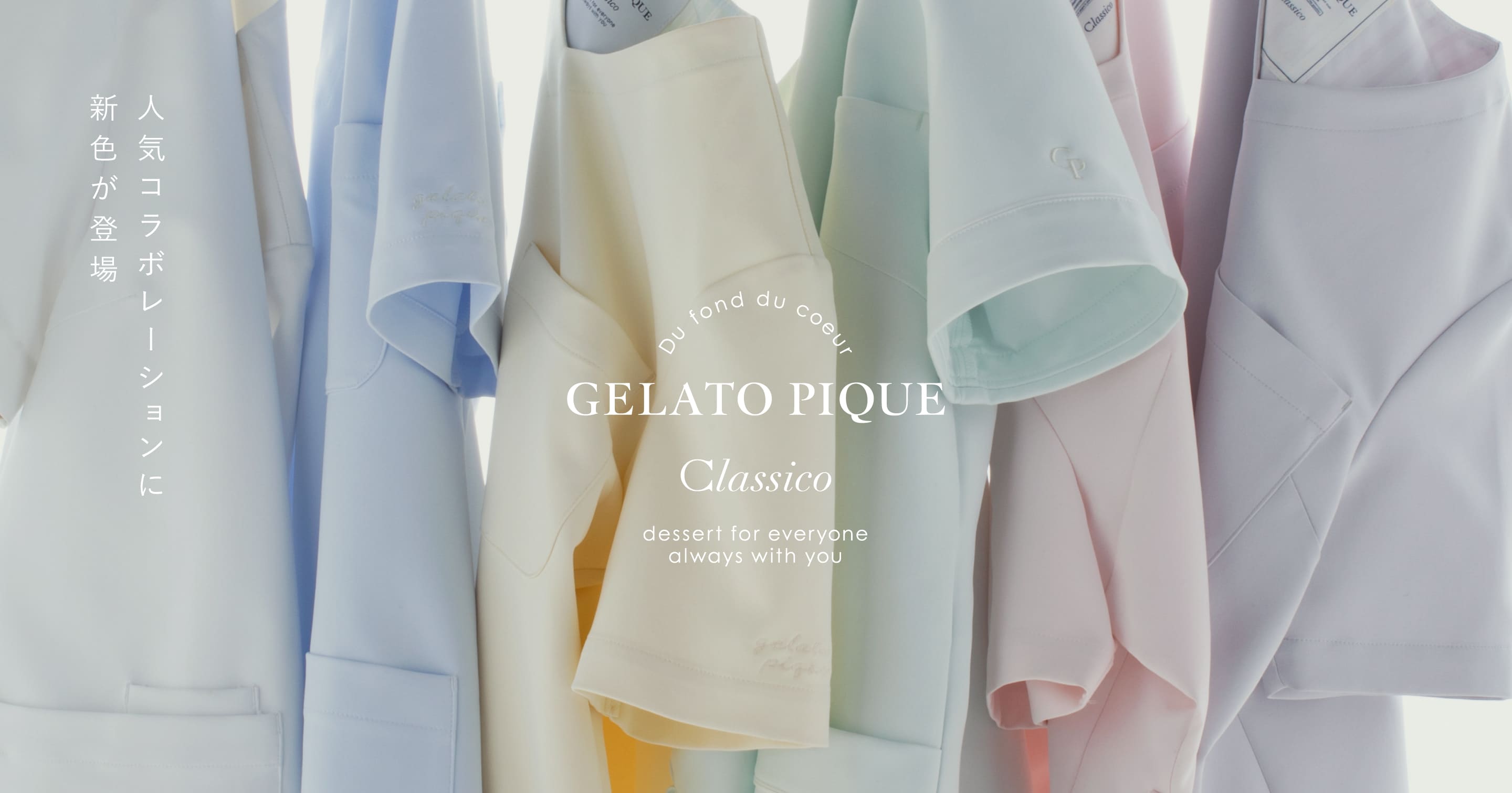 ジェラート ピケ&クラシコ　2026年春の新色スクラブ