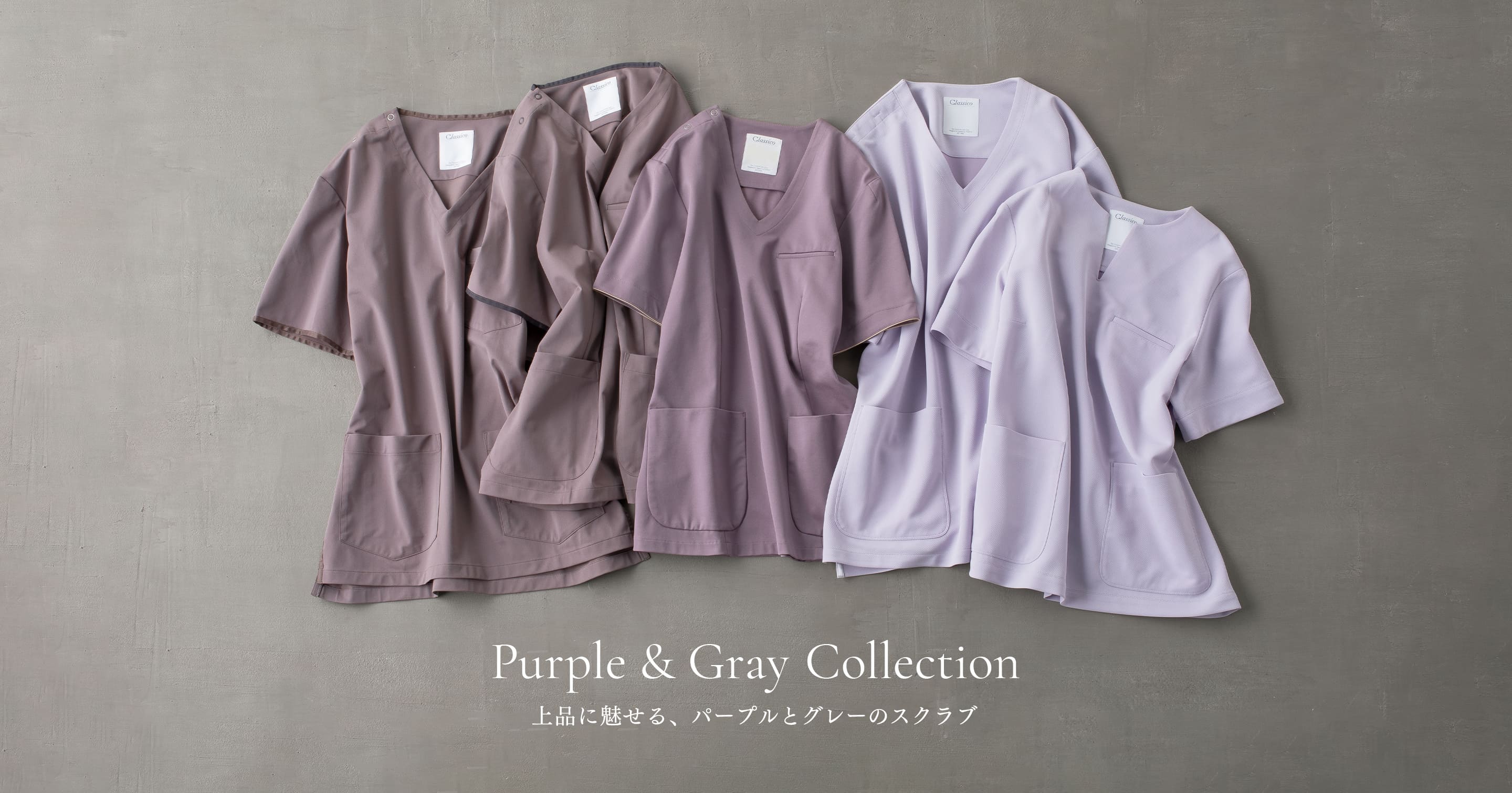 Purple & Gray Collection 上品に魅せる、パープルとグレーのスクラブ
