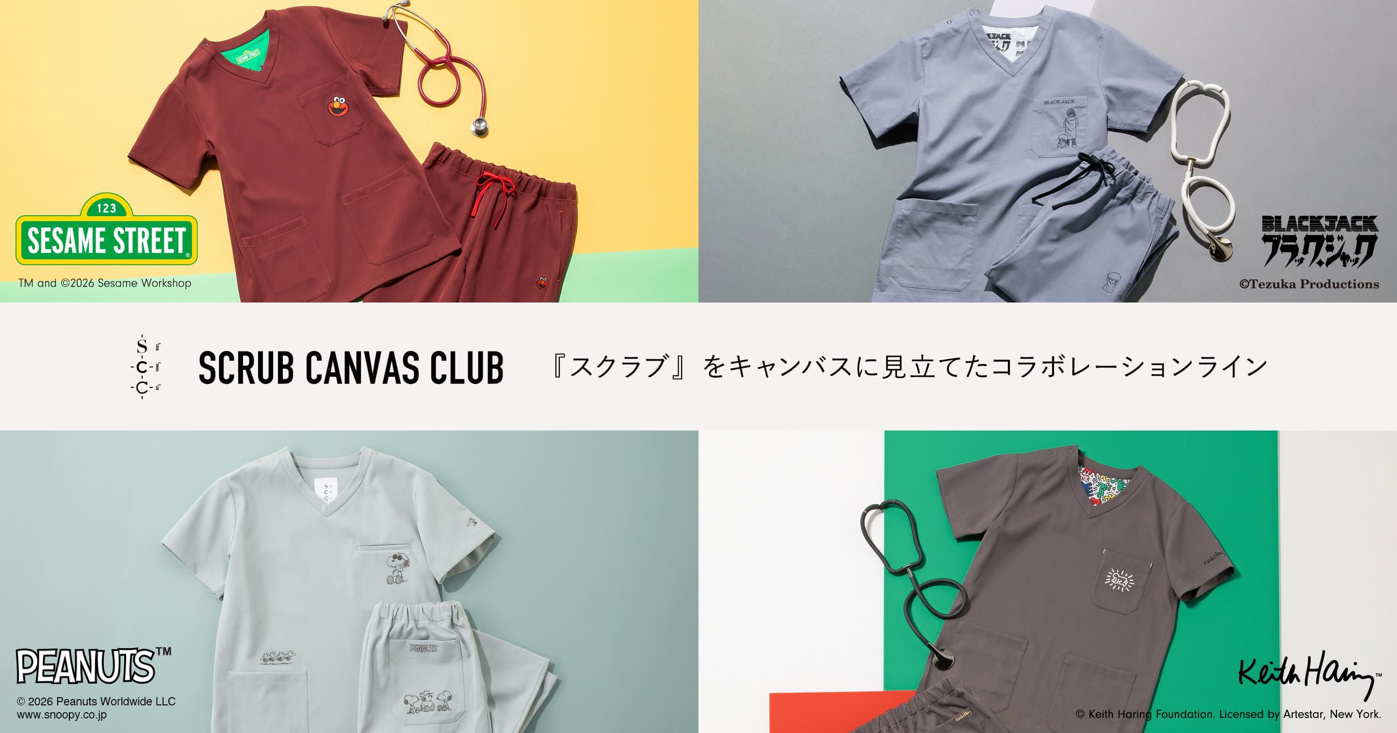 クラシコの『スクラブ』をキャンバスに見立てたコラボレーションライン　セサミストリート・ブラックジャック・PEANUTS・Keith Hering