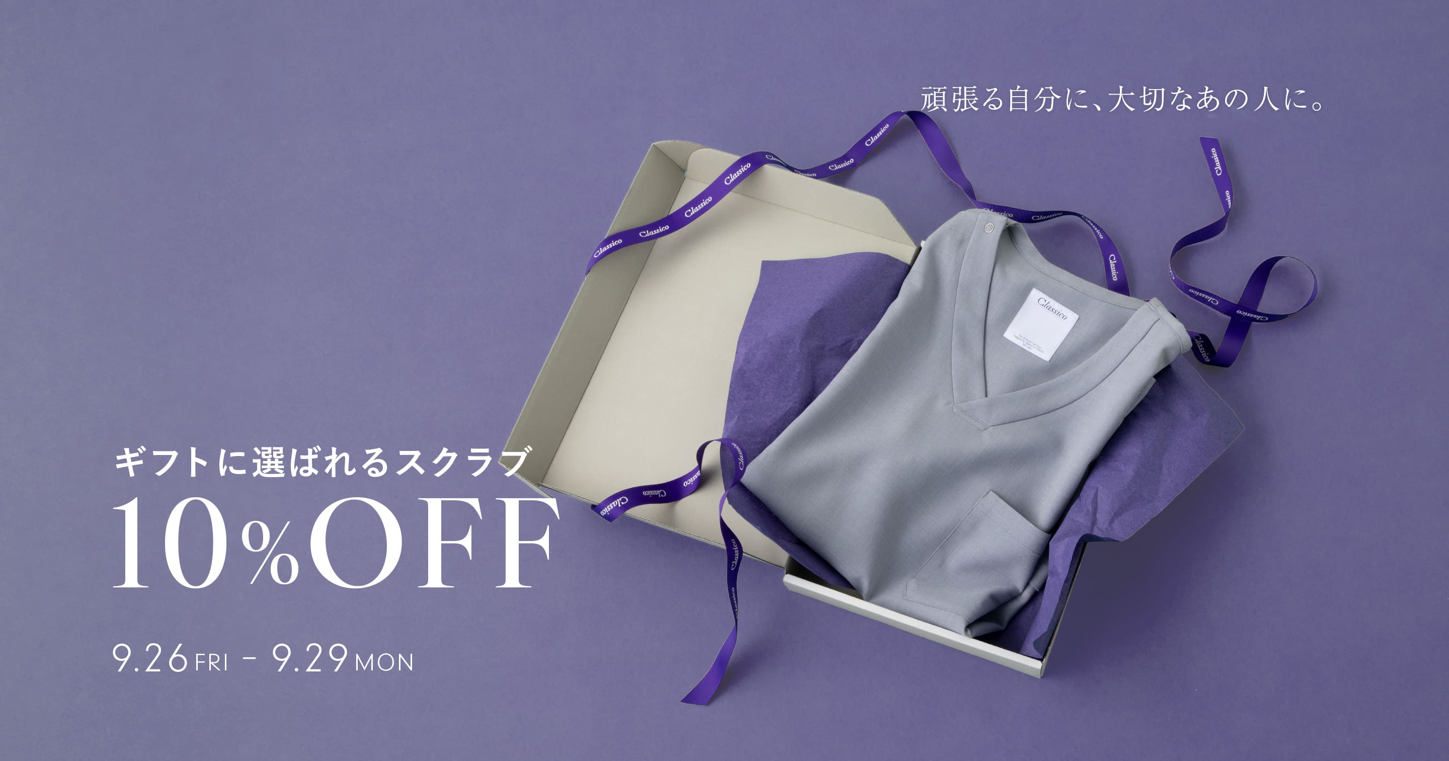 頑張る自分に、大切なあの人に。ギフトに選ばれるスクラブ10%OFF 9.26 FRI - 9.29 MON Classico
