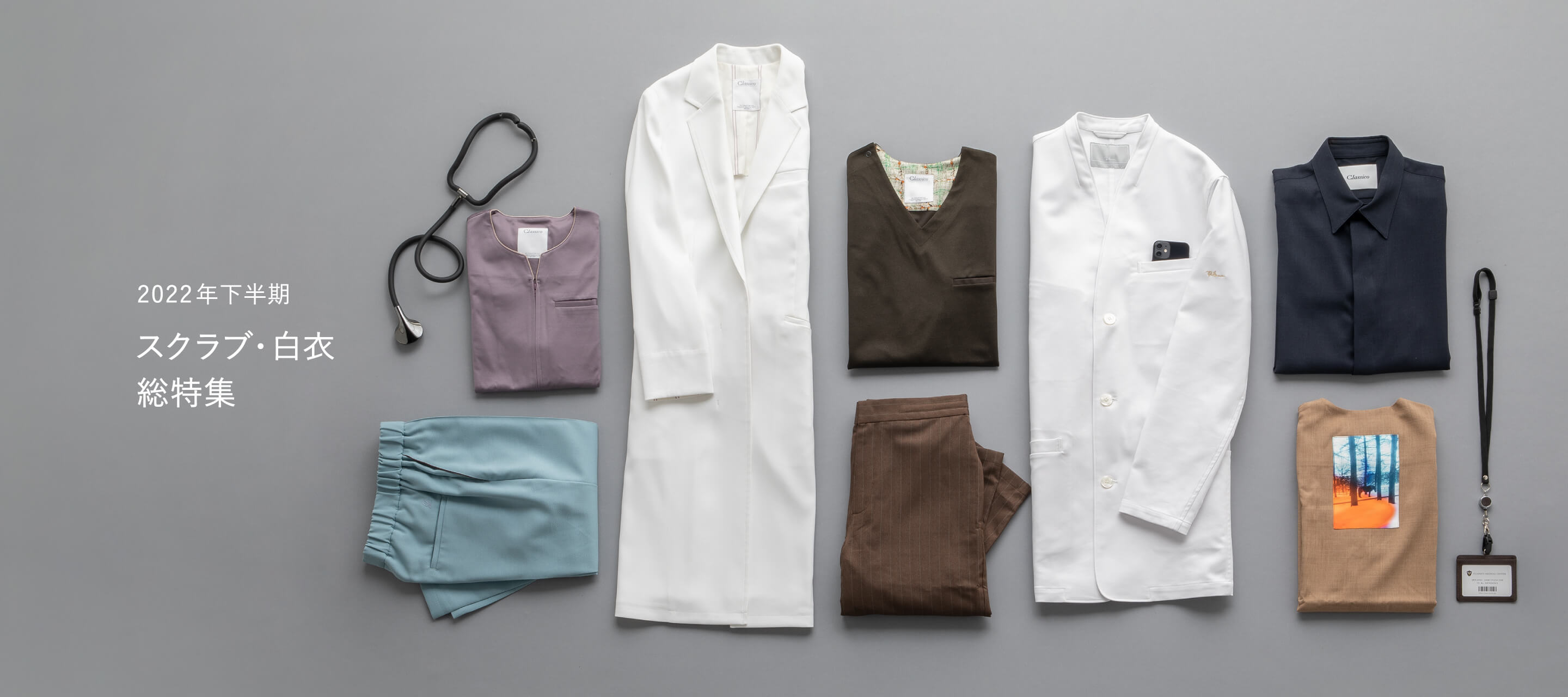 2022年下半期 スクラブ・白衣 総特集