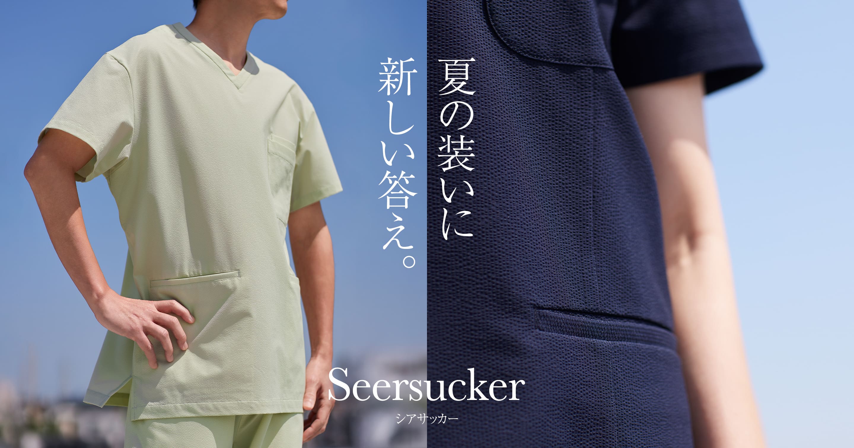 夏の装いに新しい答え。 Seersucker