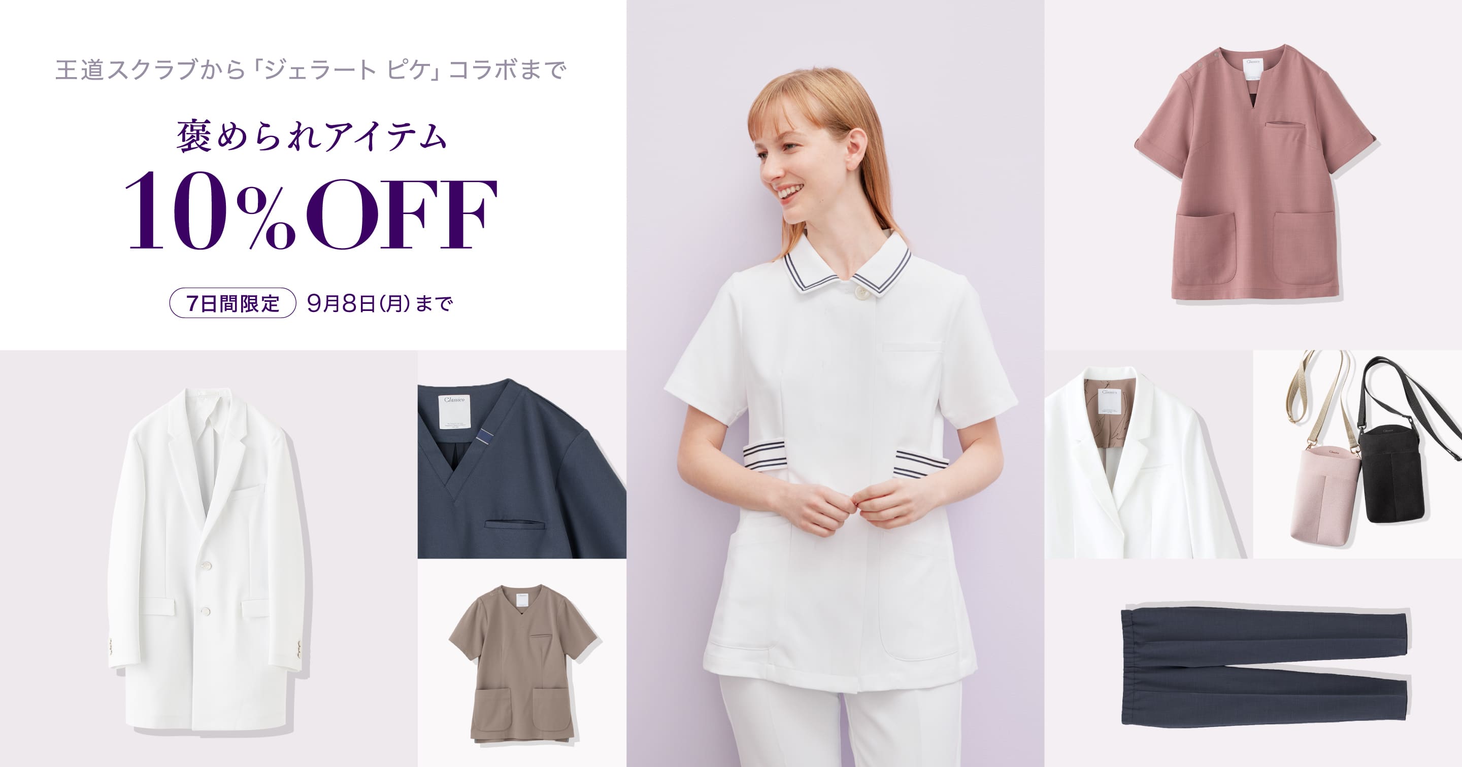 王道スクラブから「ジェラート ピケ」コラボまで 褒められアイテム 10% OFF (7日間限定)9月8日(月)まで