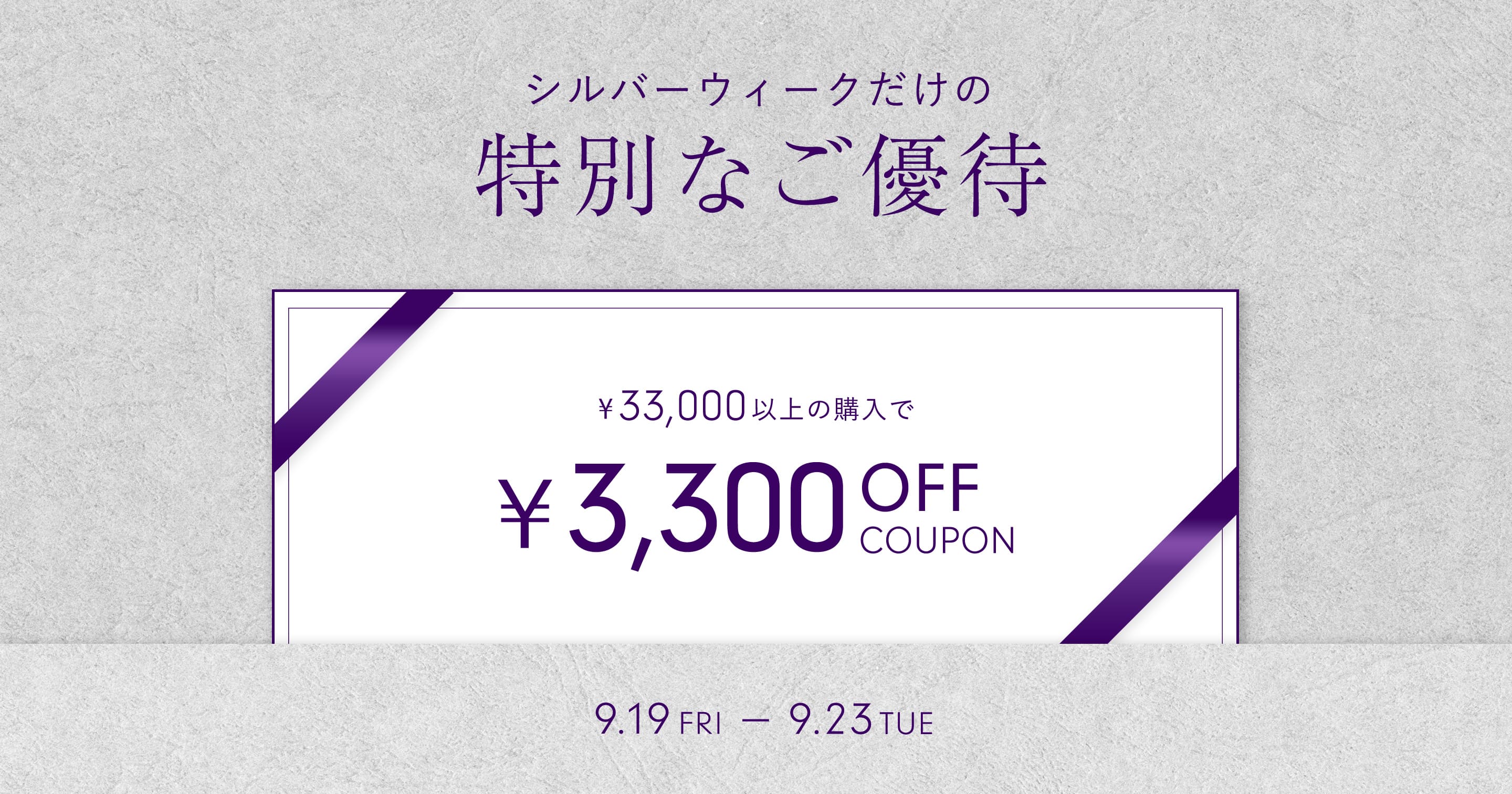 シルバーウィークだけの特別なご優待 ¥33,000以上の購入で ¥3,300OFF COUPON 9.19 FRI - 9.23 TUE