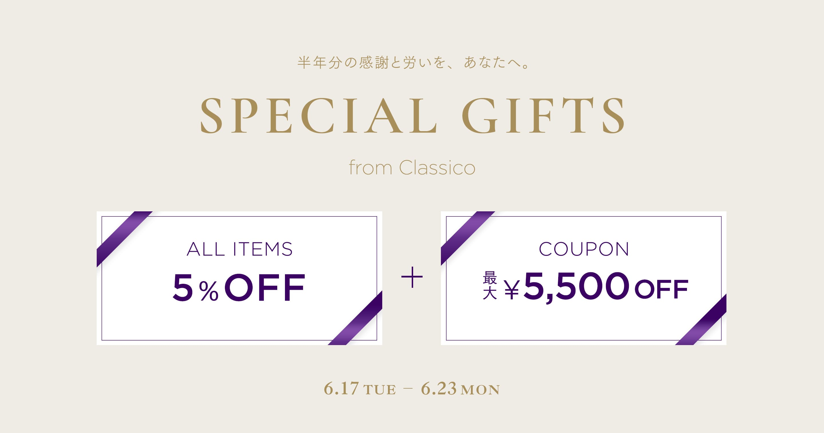 半年分の感謝と労いを、あなたへ。 SPECIAL GIFTS from Classico