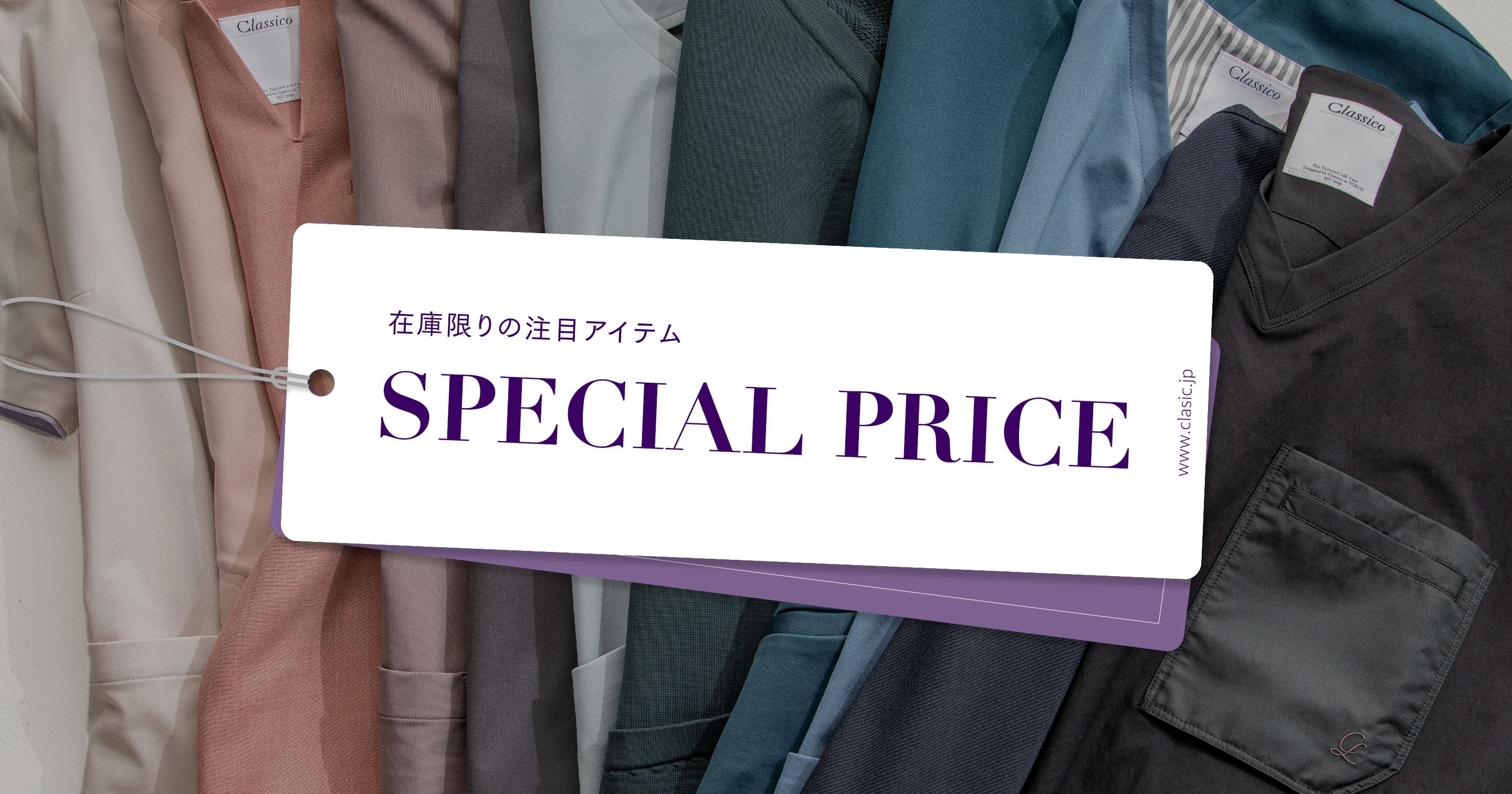 9月2日より新ラインナップ追加/ GOOD PRICE ITEMS 今お得な白衣・スクラブ・ナースグッズ