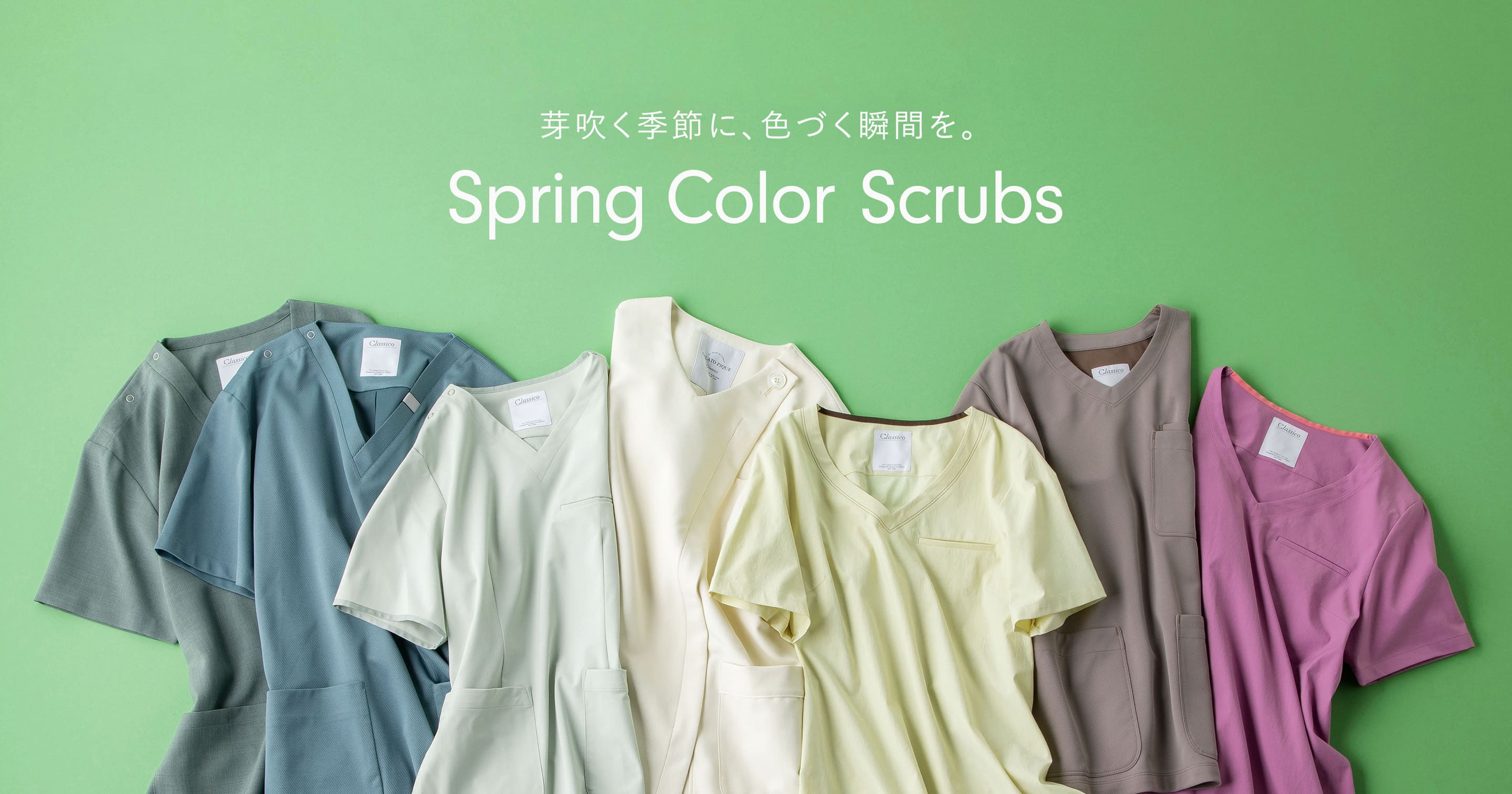 【全7色】芽吹く季節に、色づく瞬間を。カラースクラブ特集