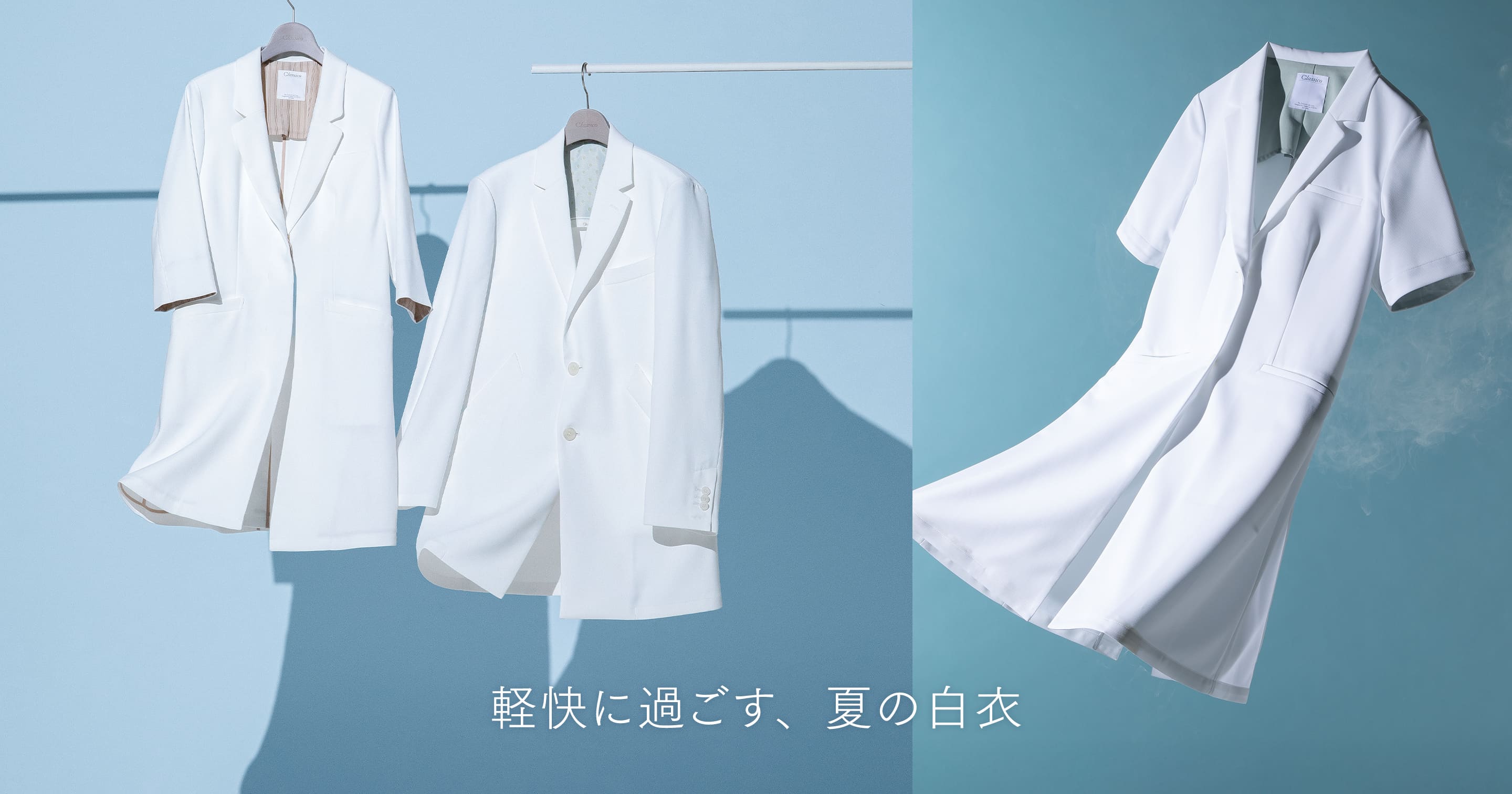 軽快に過ごす、夏の白衣