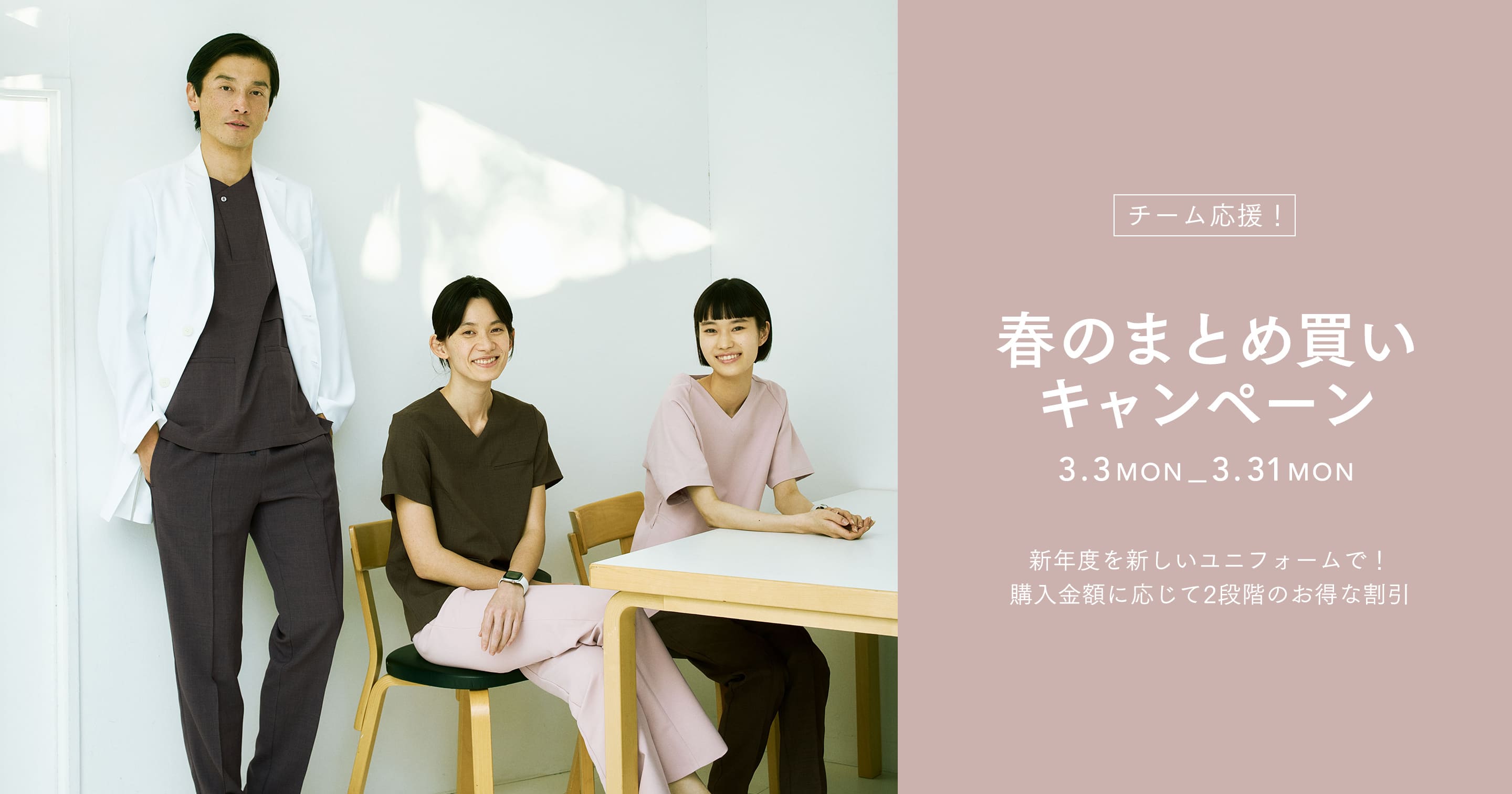 チーム応援! 春のまとめ買いキャンペーン