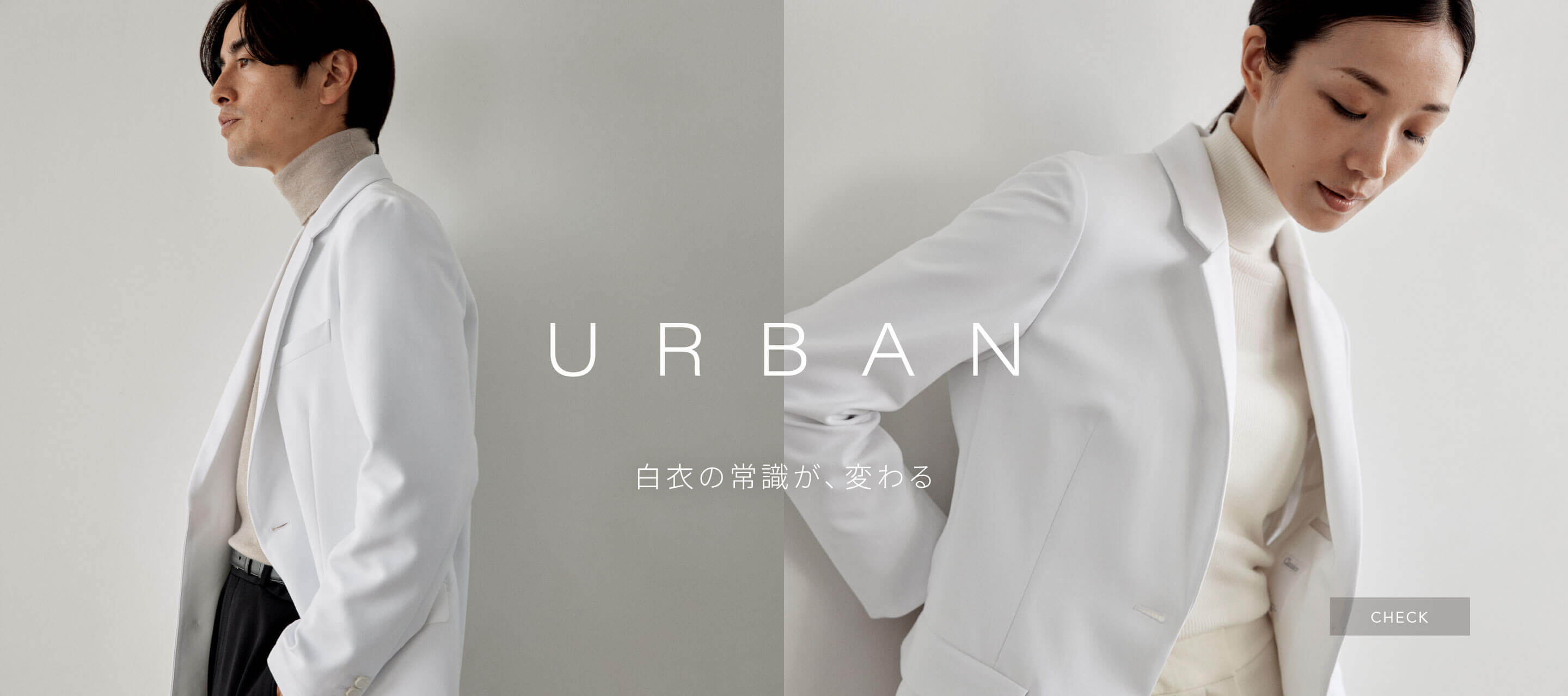 URBAN | 白衣の常識が、変わる