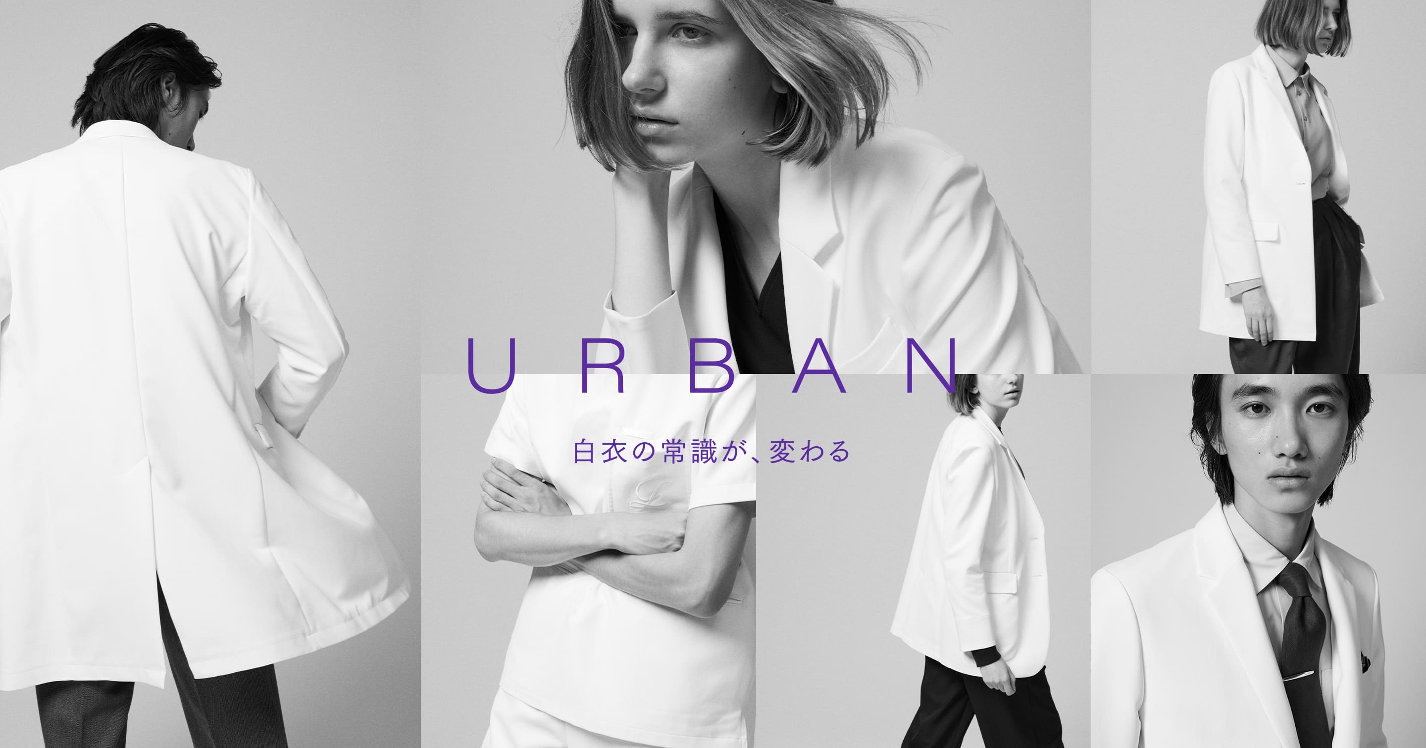 クラシコの定番白衣　URBAN TECHシリーズ