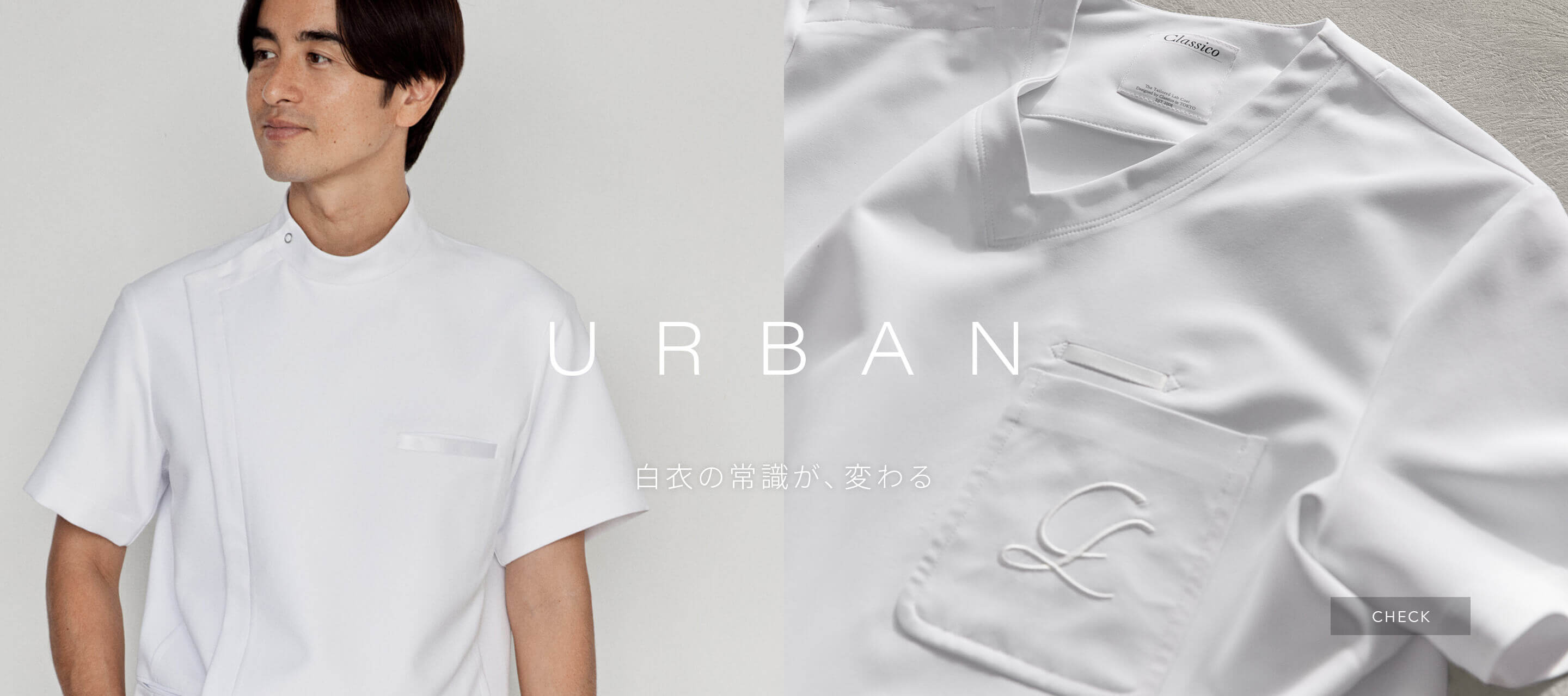 URBAN | 白衣の常識が、変わる