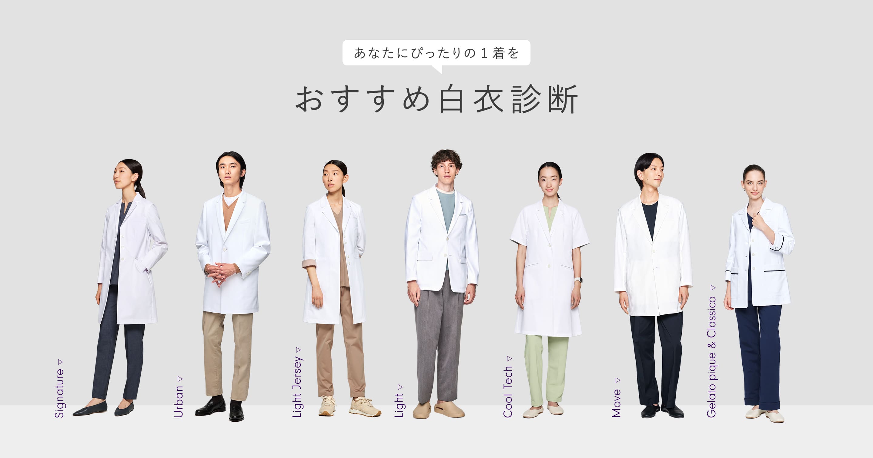 あなたにぴったりの1着を クラシコのおすすめ白衣診断