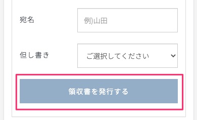 領収書の発行について3