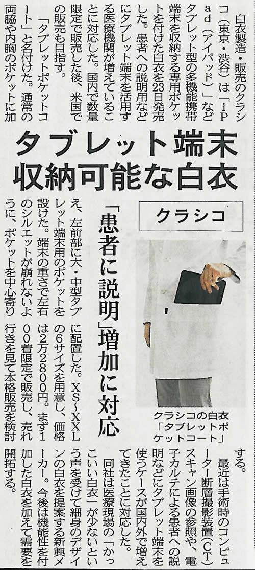 nikkeimj110524 日経MJタブレットポケットコート記事